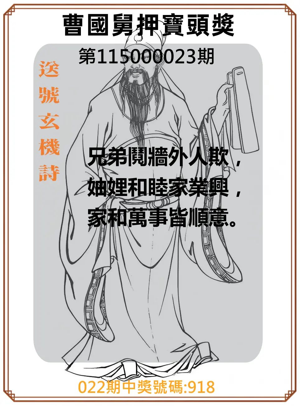 3星彩第115000023期(01/27)曹國舅押寶頭獎