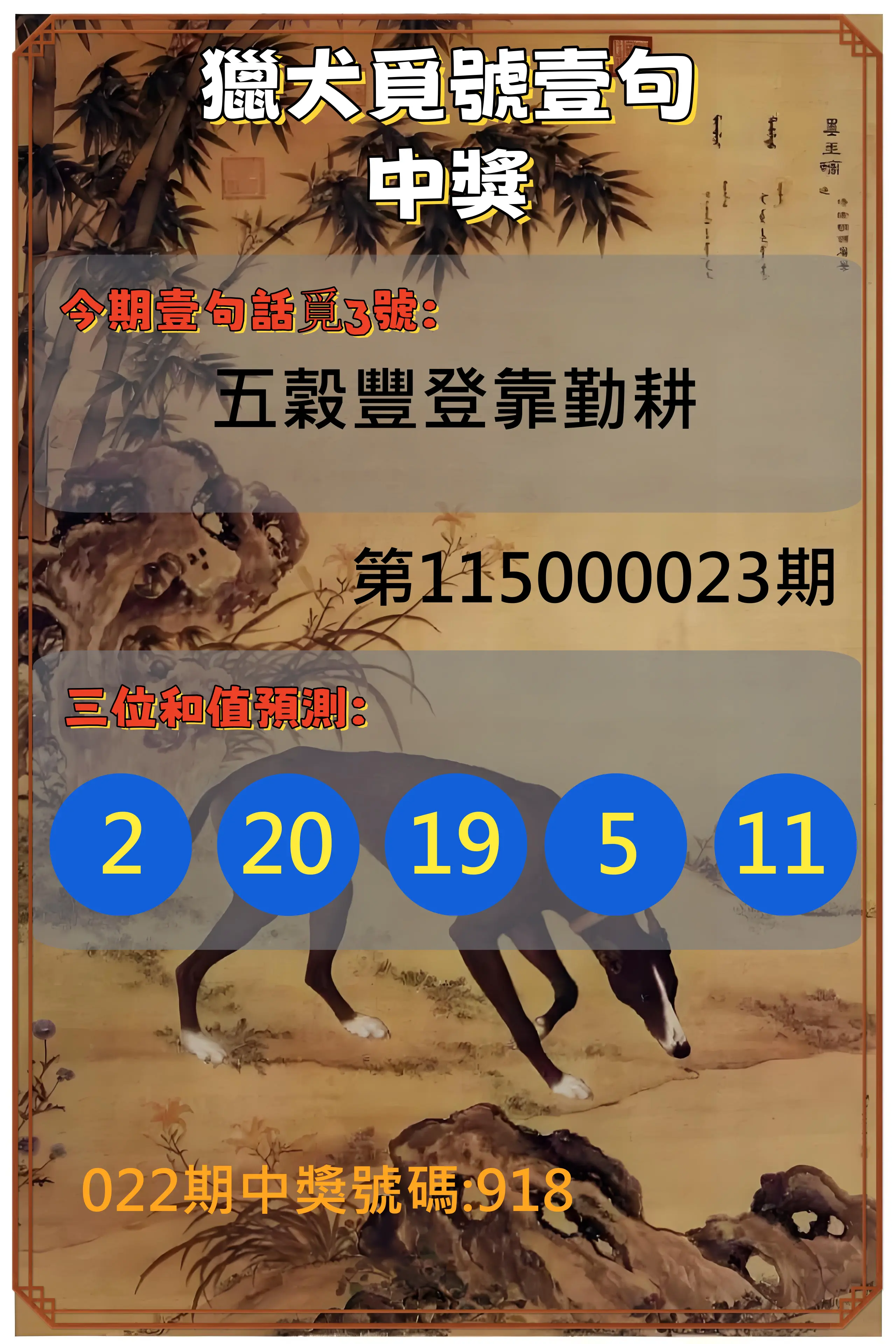 3星彩第115000023期(01/27)獵犬覓號壹句中獎