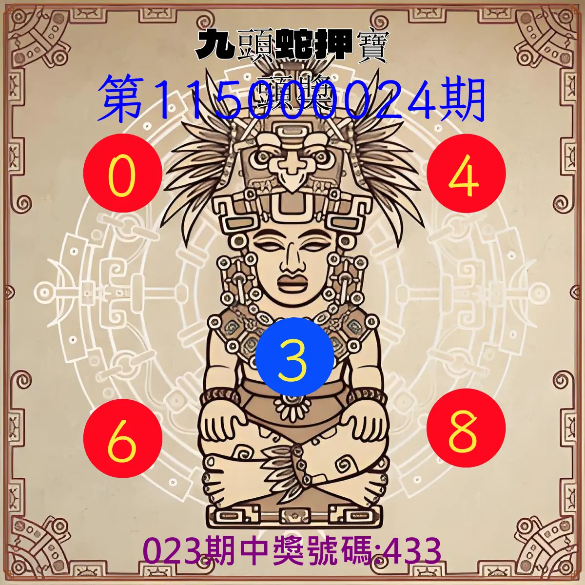 3星彩第115000024期(01/28)九頭蛇押寶頭獎