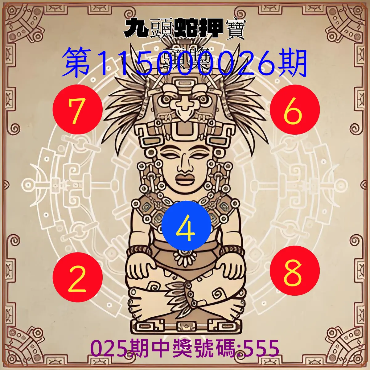 3星彩第115000026期(01/30)九頭蛇押寶頭獎
