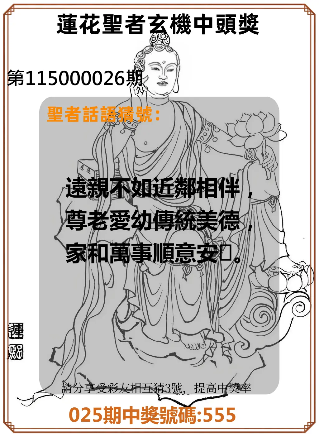 3星彩第115000026期(01/30)蓮花聖者玄機中頭獎