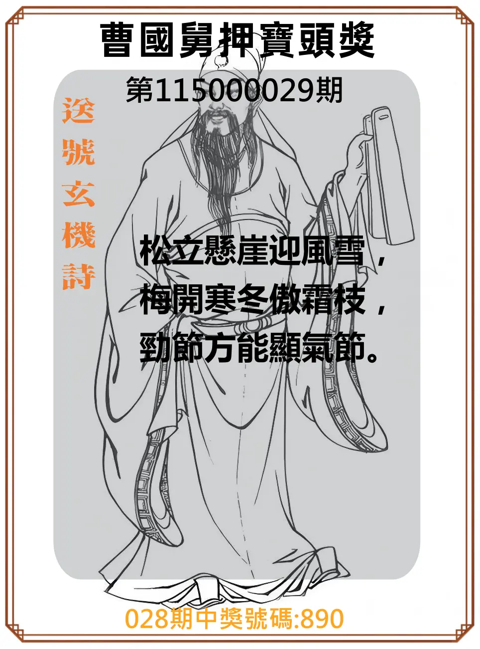 3星彩第115000029期(02/03)曹國舅押寶頭獎