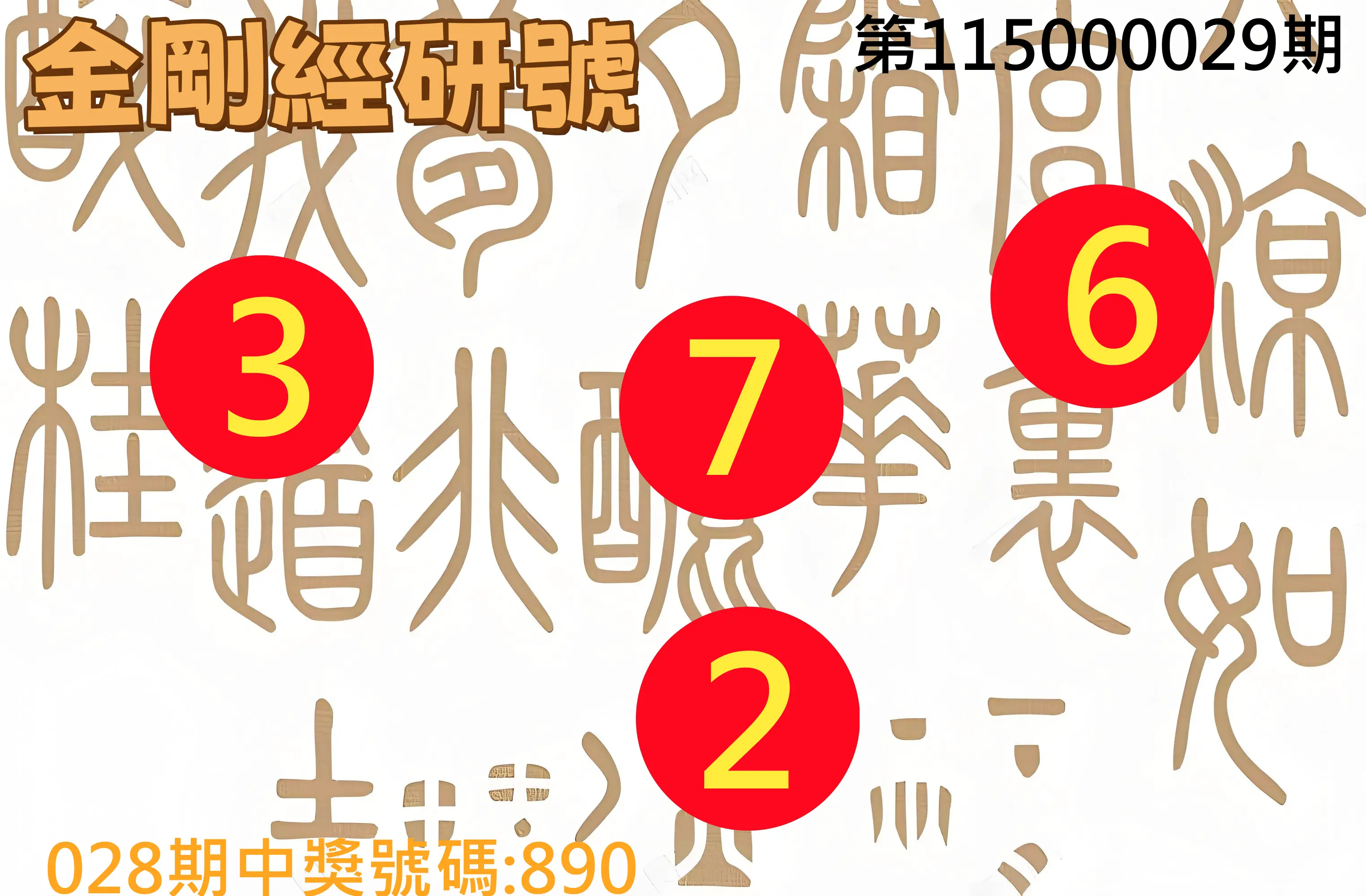 3星彩第115000029期(02/03)金剛經研號