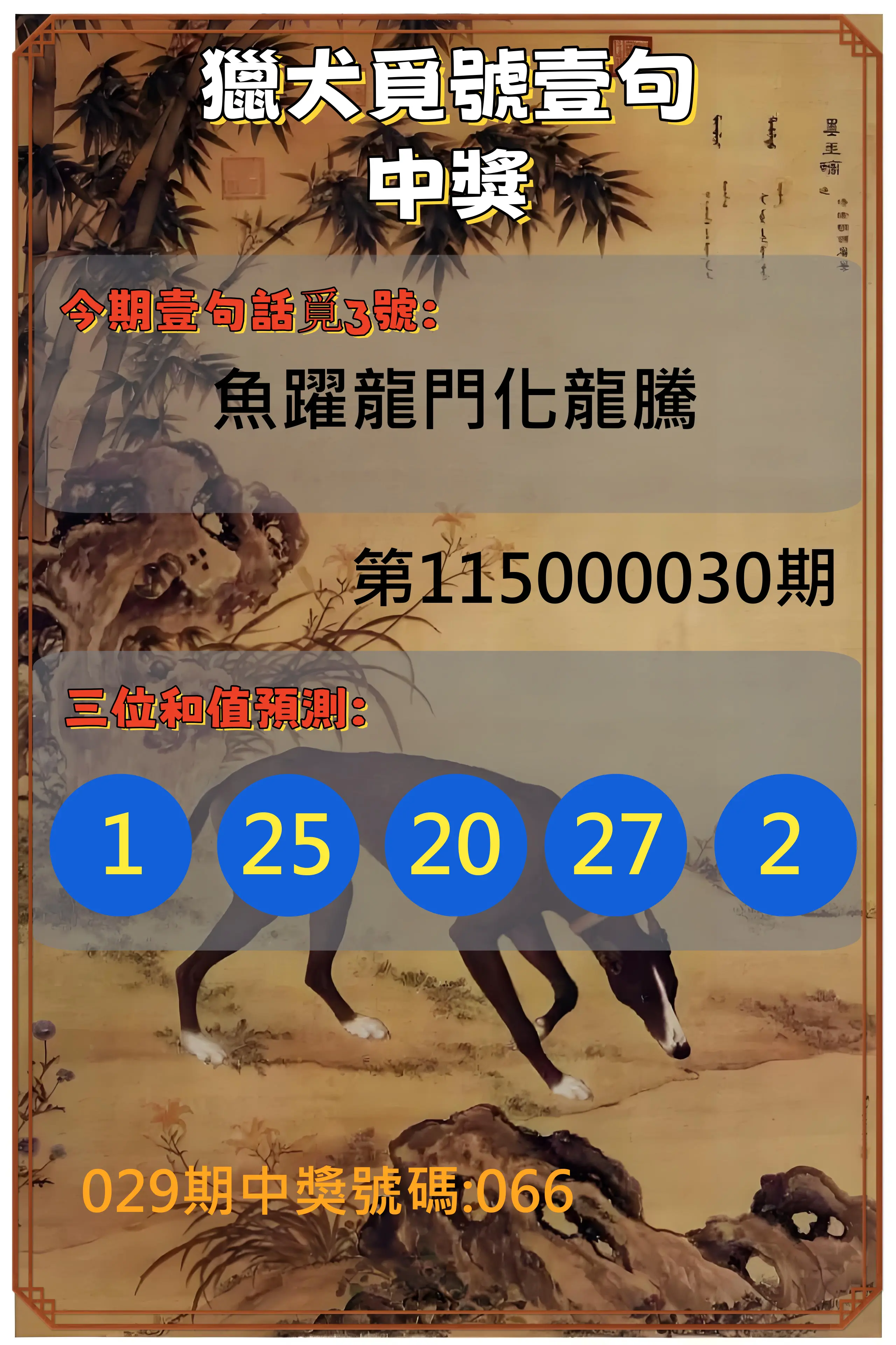 3星彩第115000030期(02/04)獵犬覓號壹句中獎
