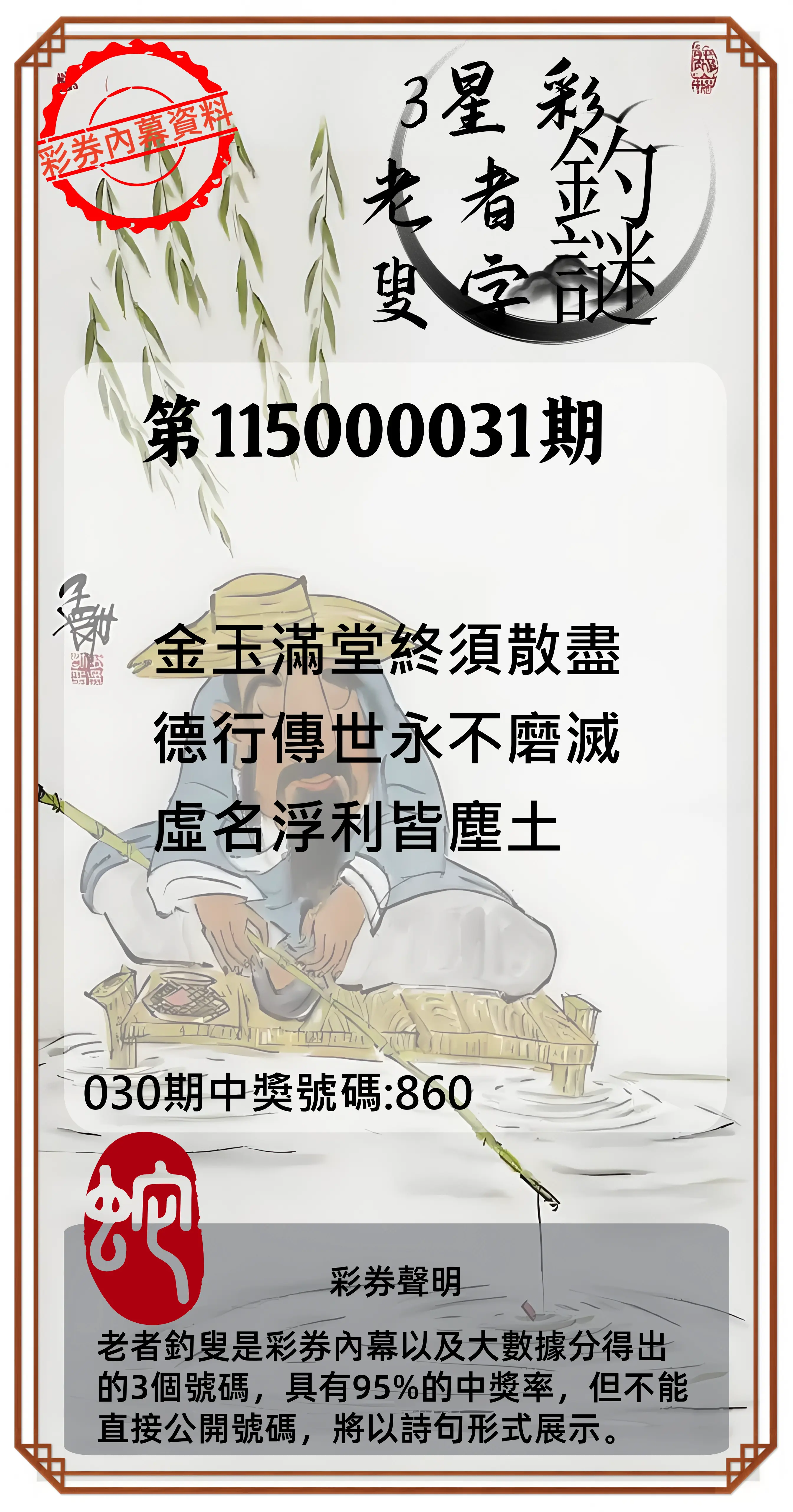 3星彩第115000031期(02/06)老者釣叟頭獎