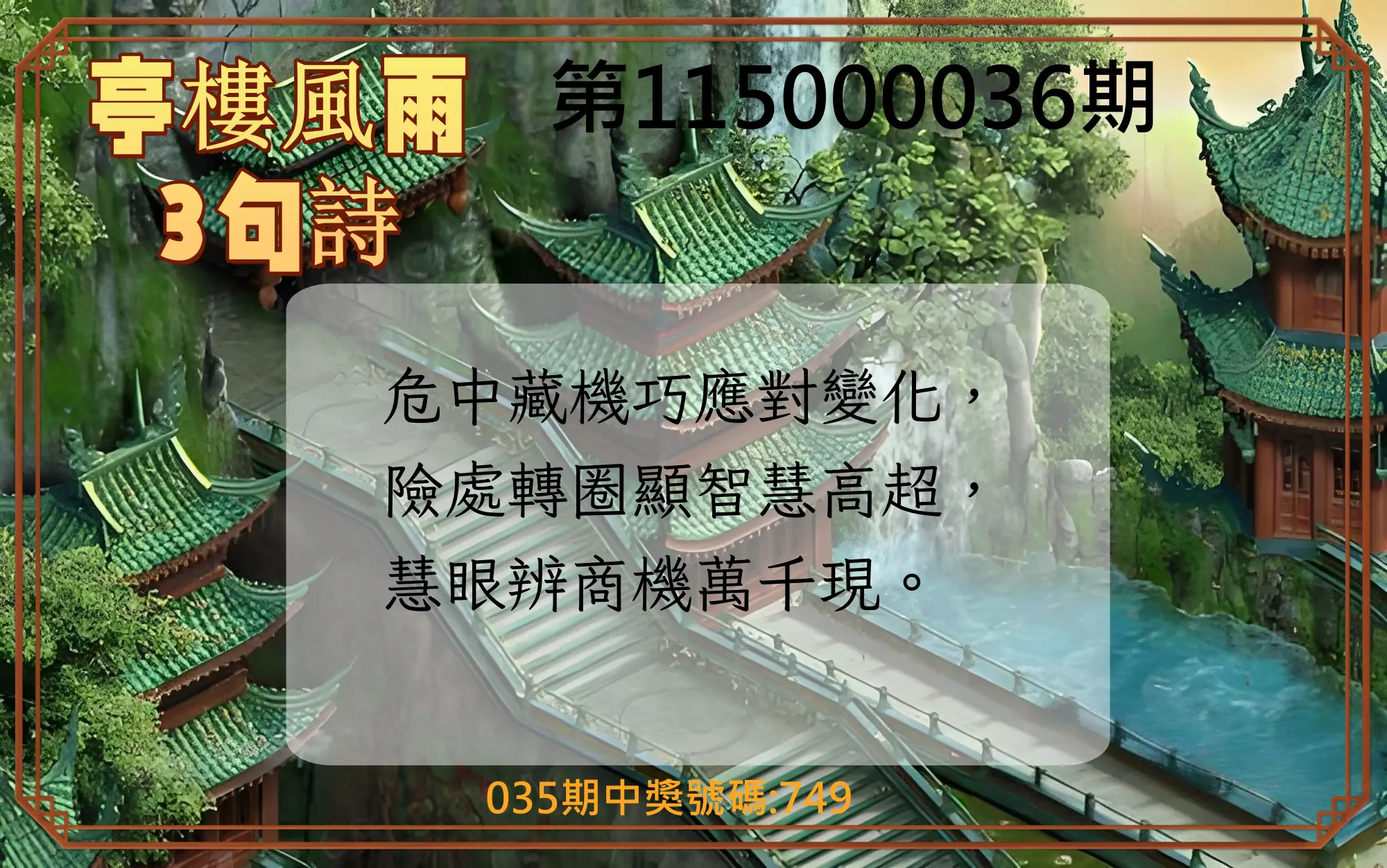 3星彩第115000036期(02/11)亭樓風雨3句詩