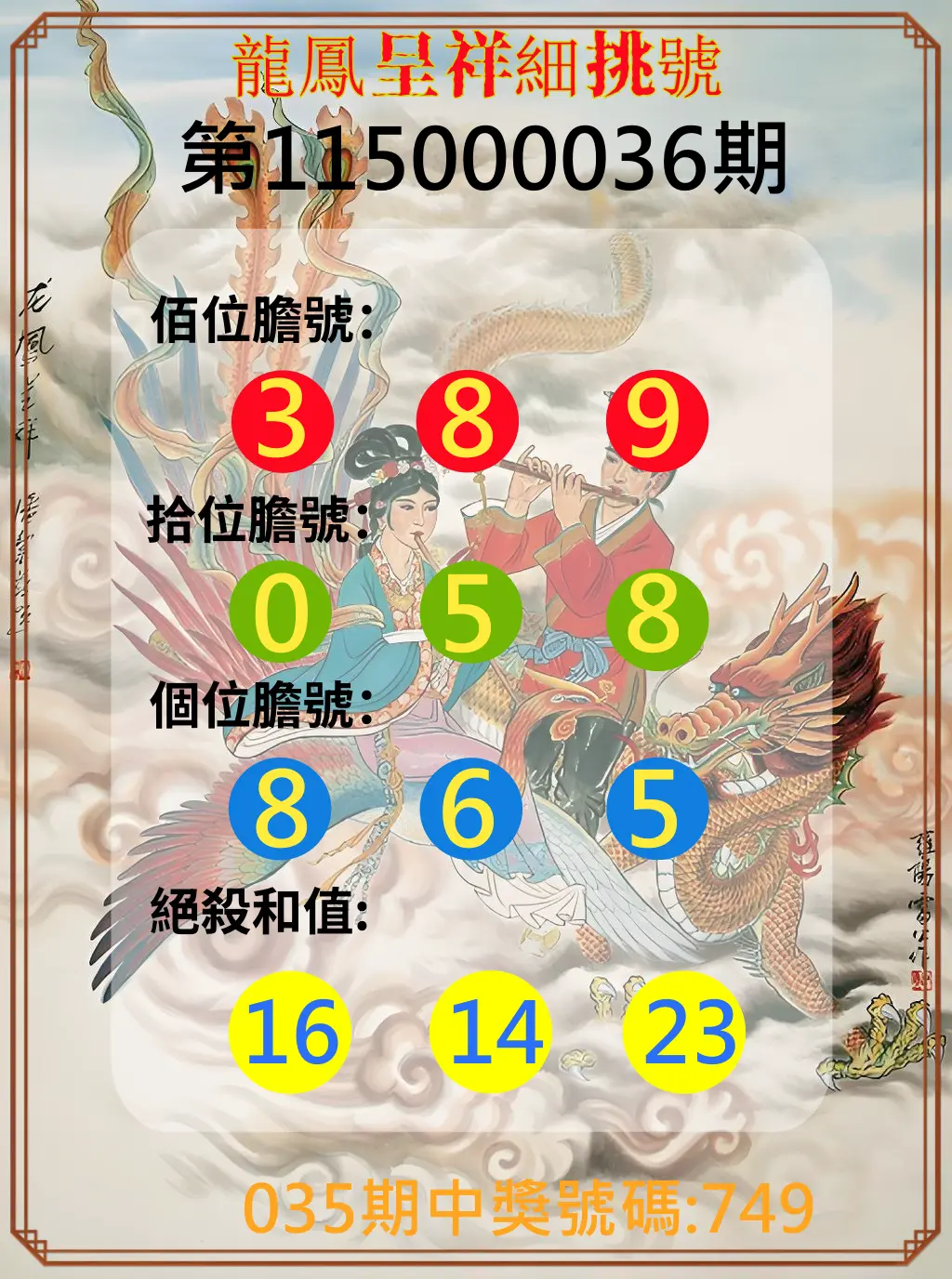3星彩第115000036期(02/11)龍鳳呈祥細挑號