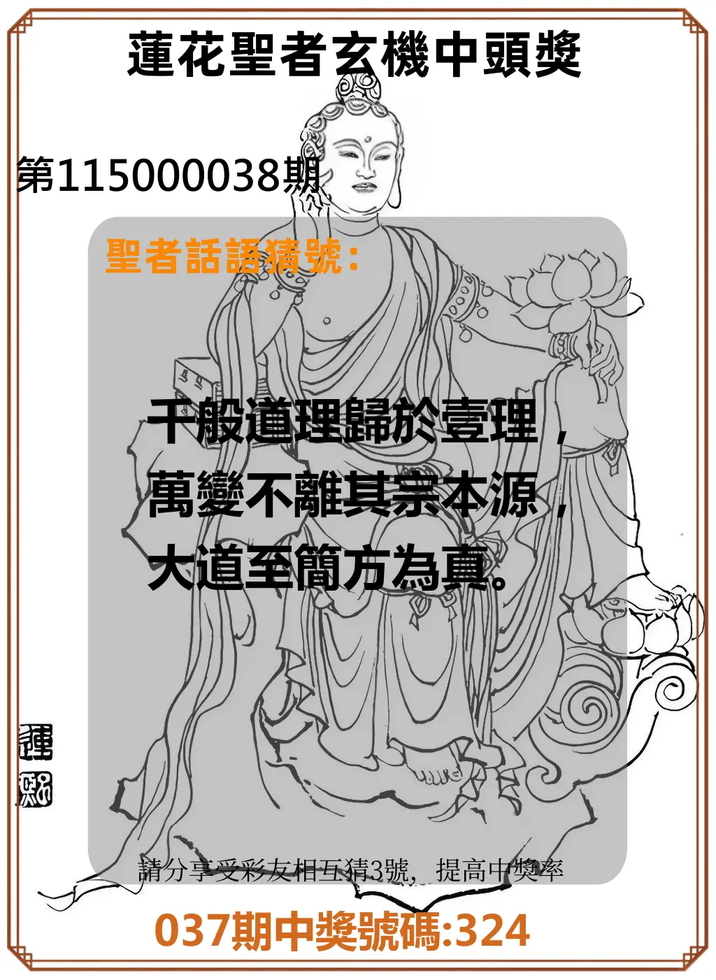 3星彩第115000038期(02/13)蓮花聖者玄機中頭獎