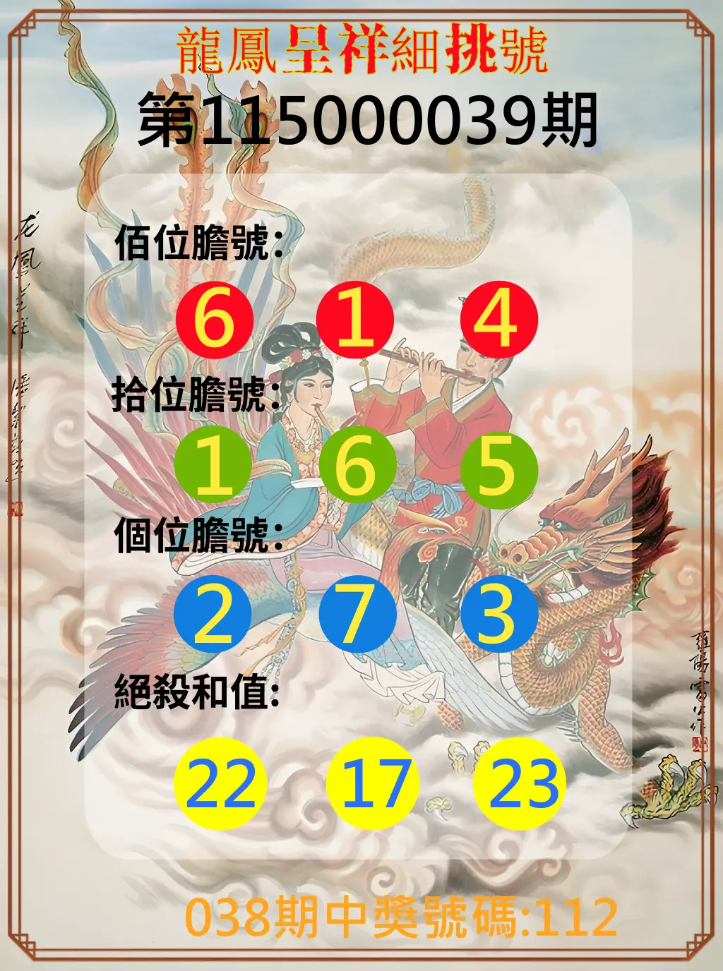3星彩第115000039期(02/14)龍鳳呈祥細挑號
