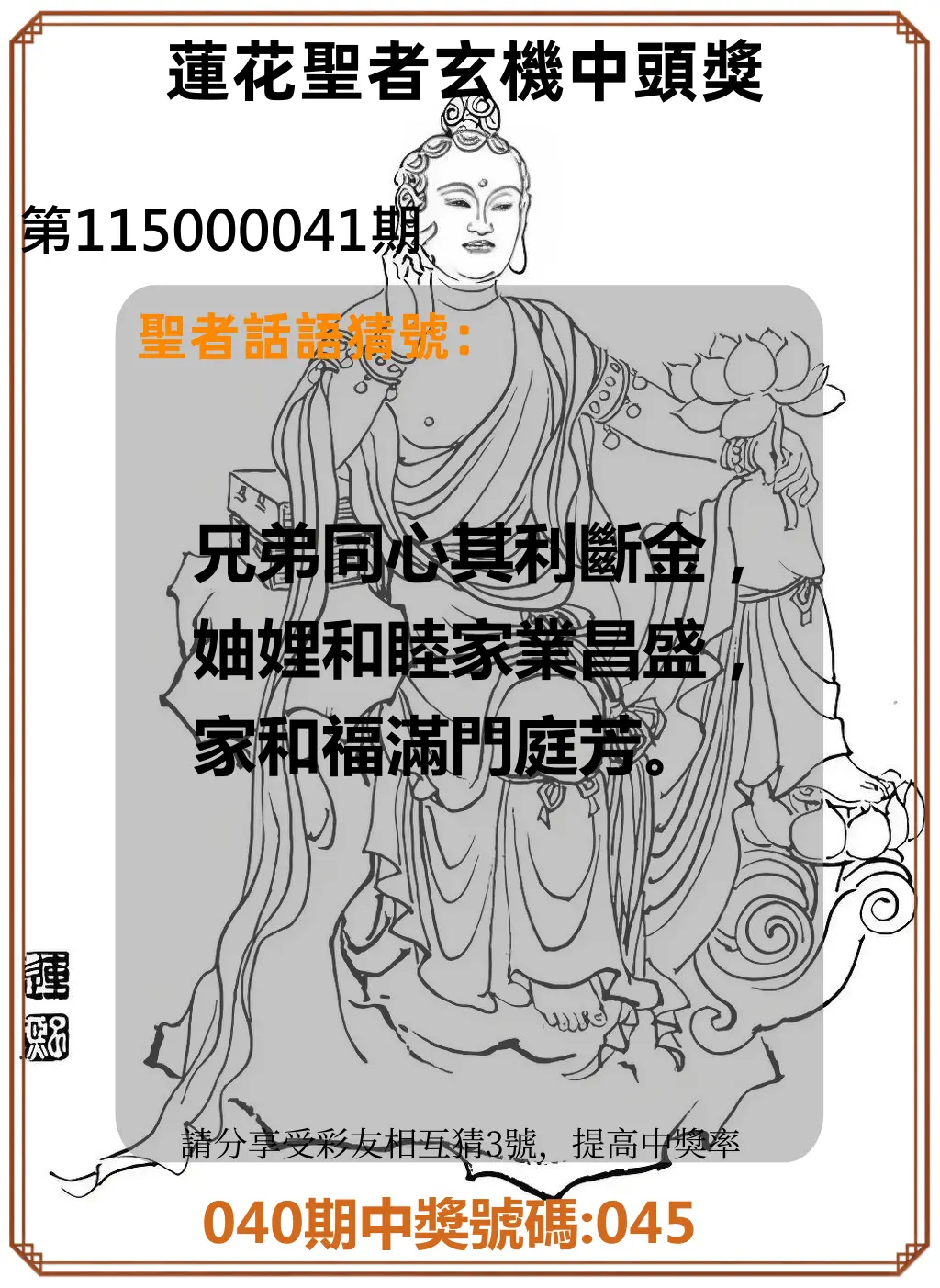 3星彩第115000041期(02/16)蓮花聖者玄機中頭獎