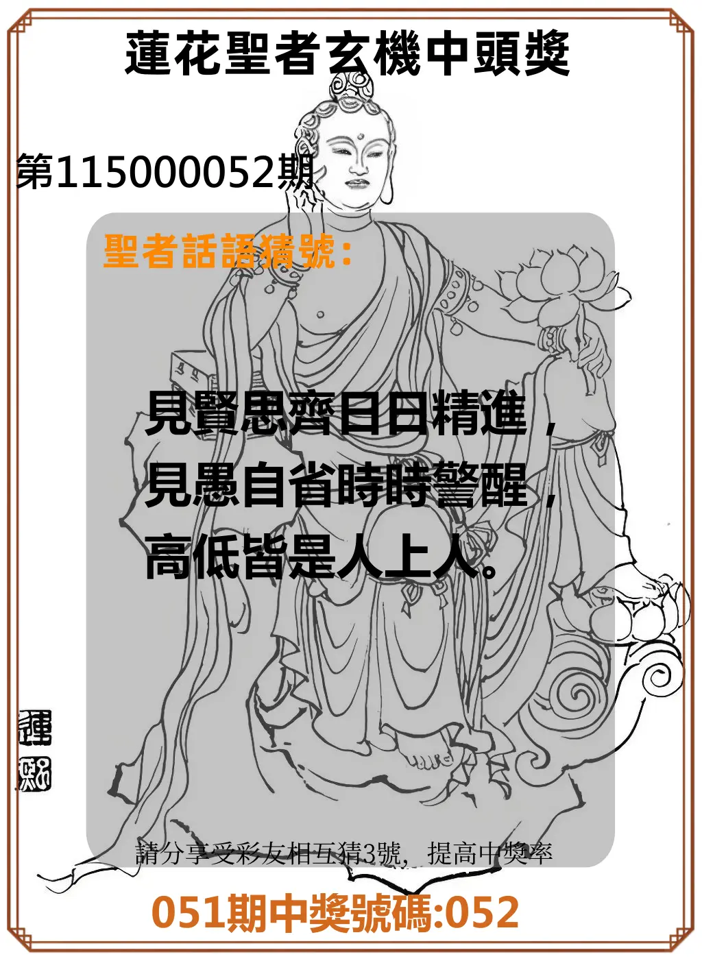 3星彩第115000052期(02/27)蓮花聖者玄機中頭獎
