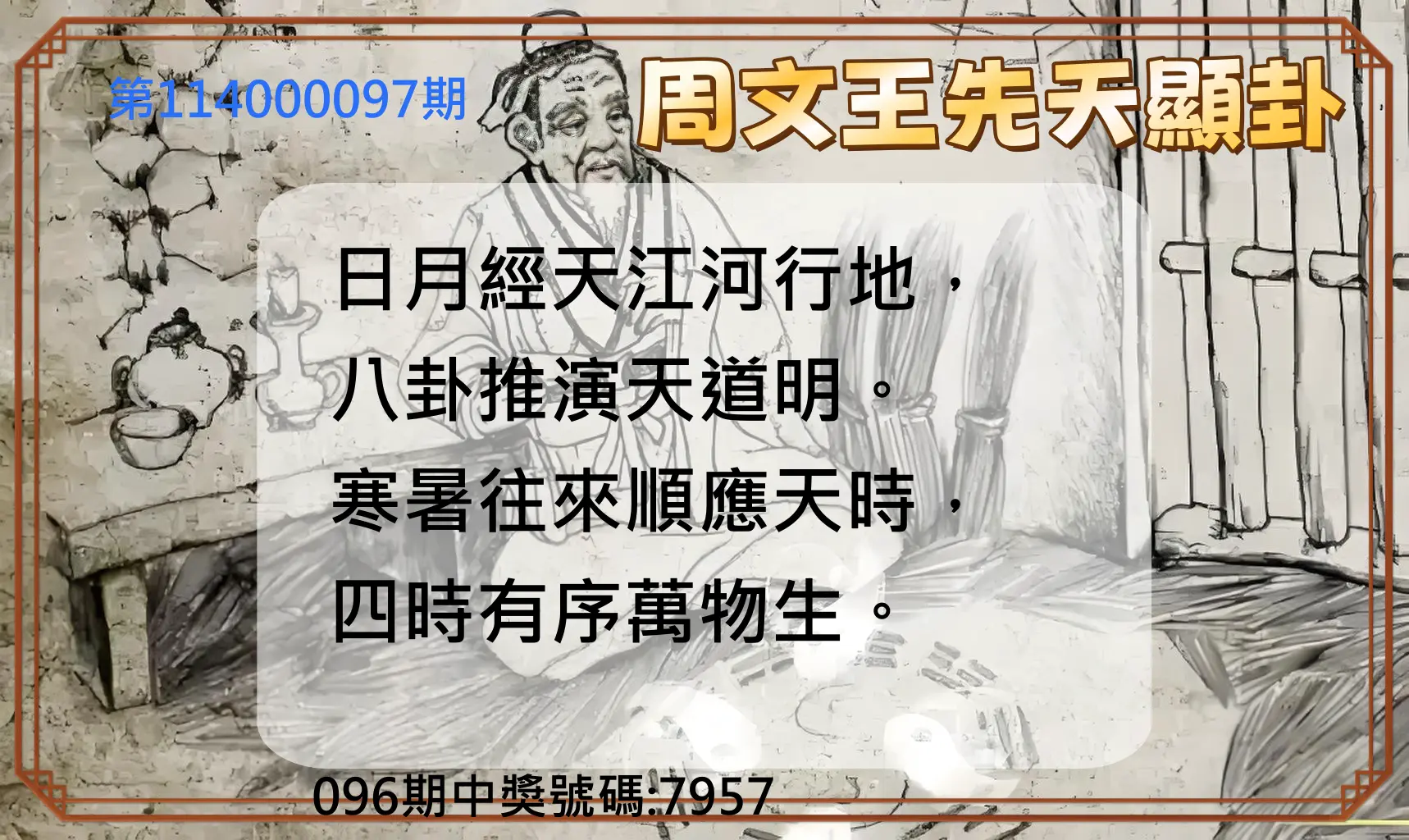 4星彩第114000097期周文王先天顯卦