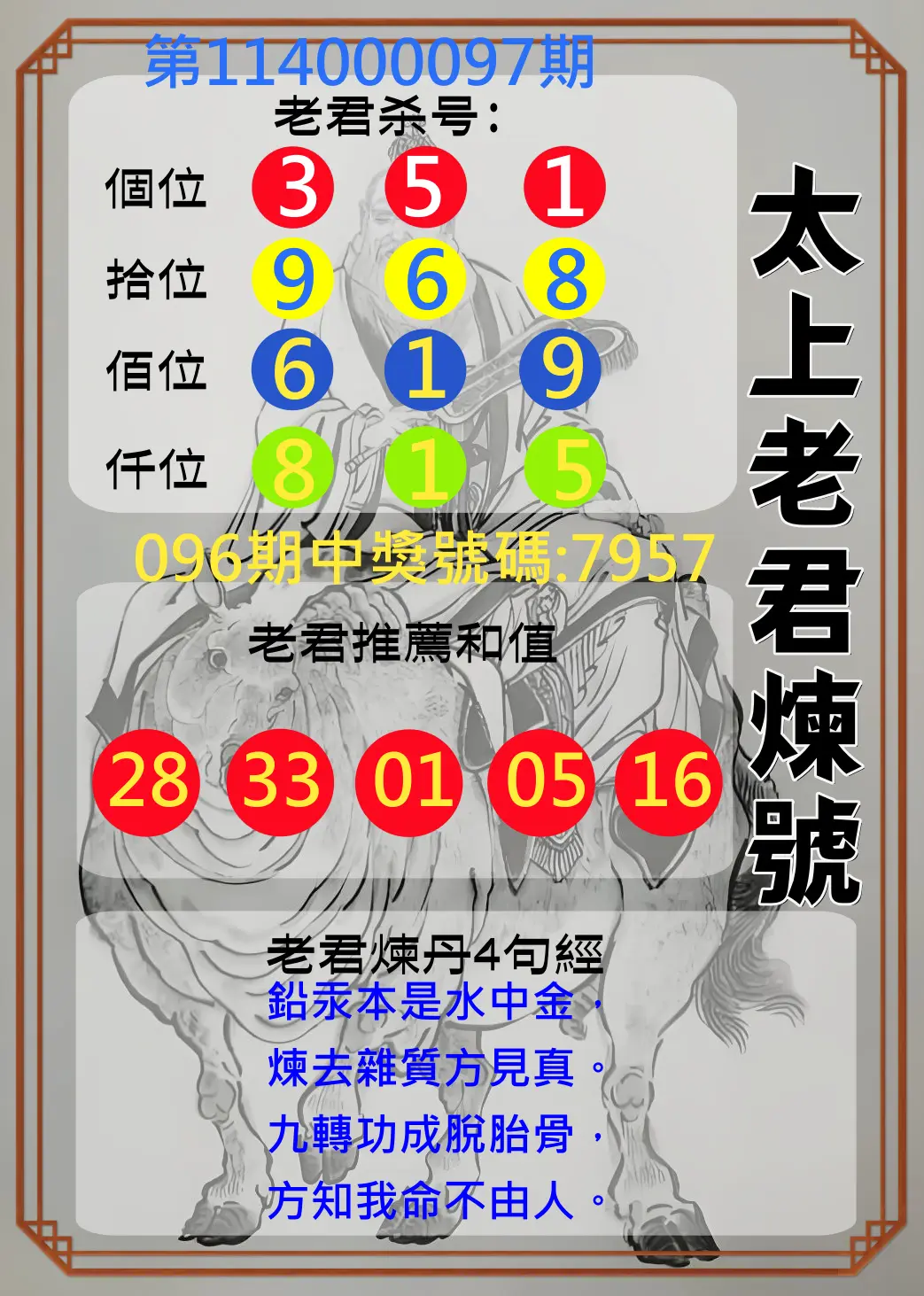 4星彩第114000097期太上老君煉號