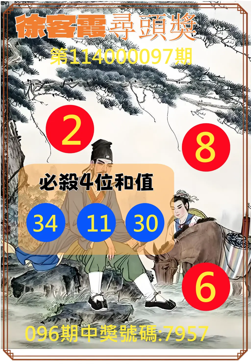 4星彩第114000097期徐客霞尋頭獎