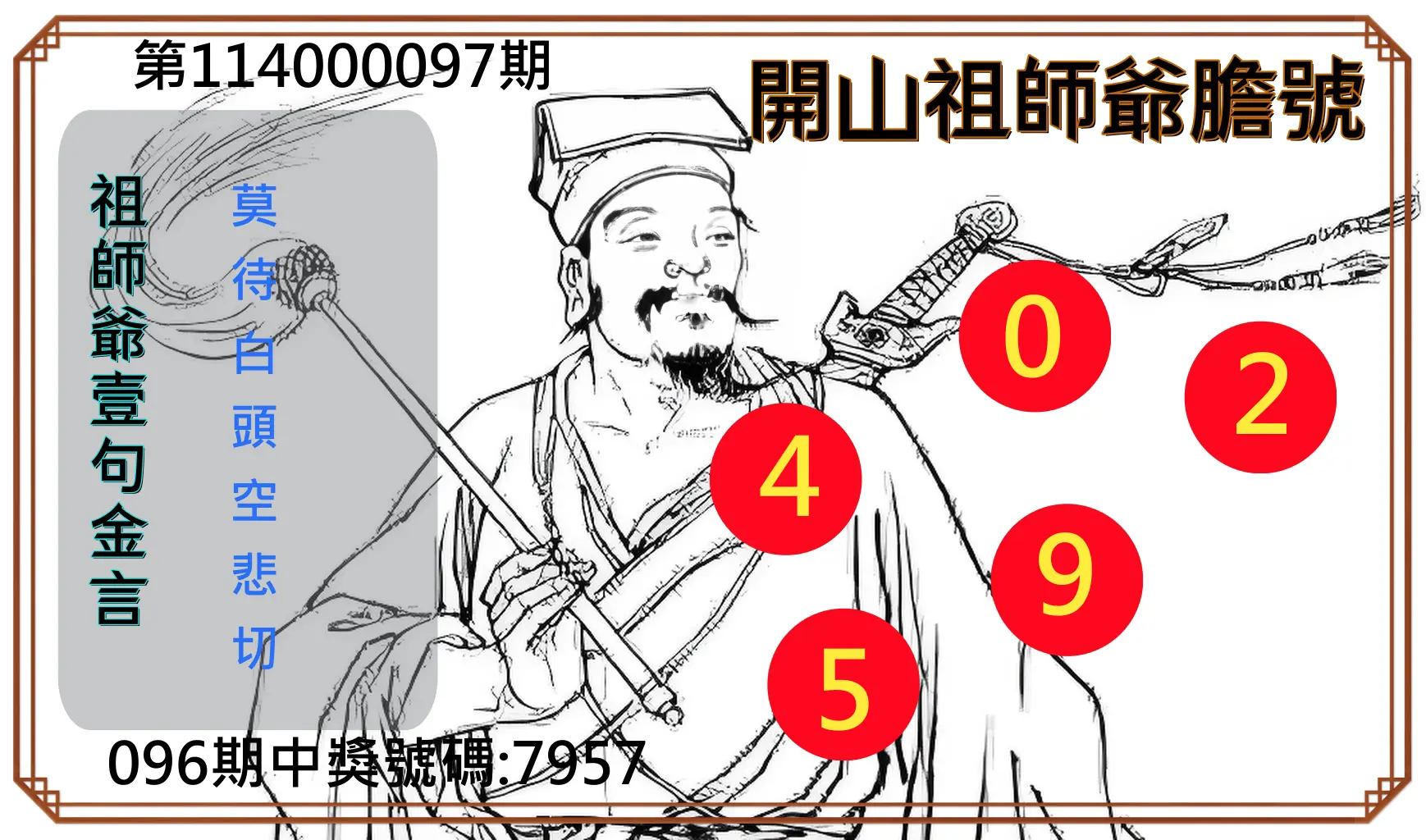 4星彩第114000097期開山祖師爺膽號
