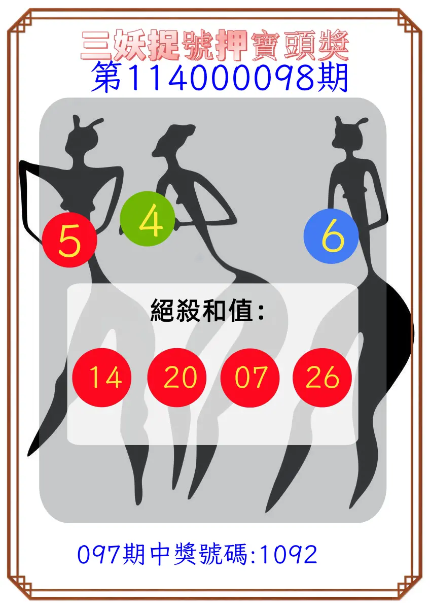 4星彩第114000098期三妖捉號押寶頭獎