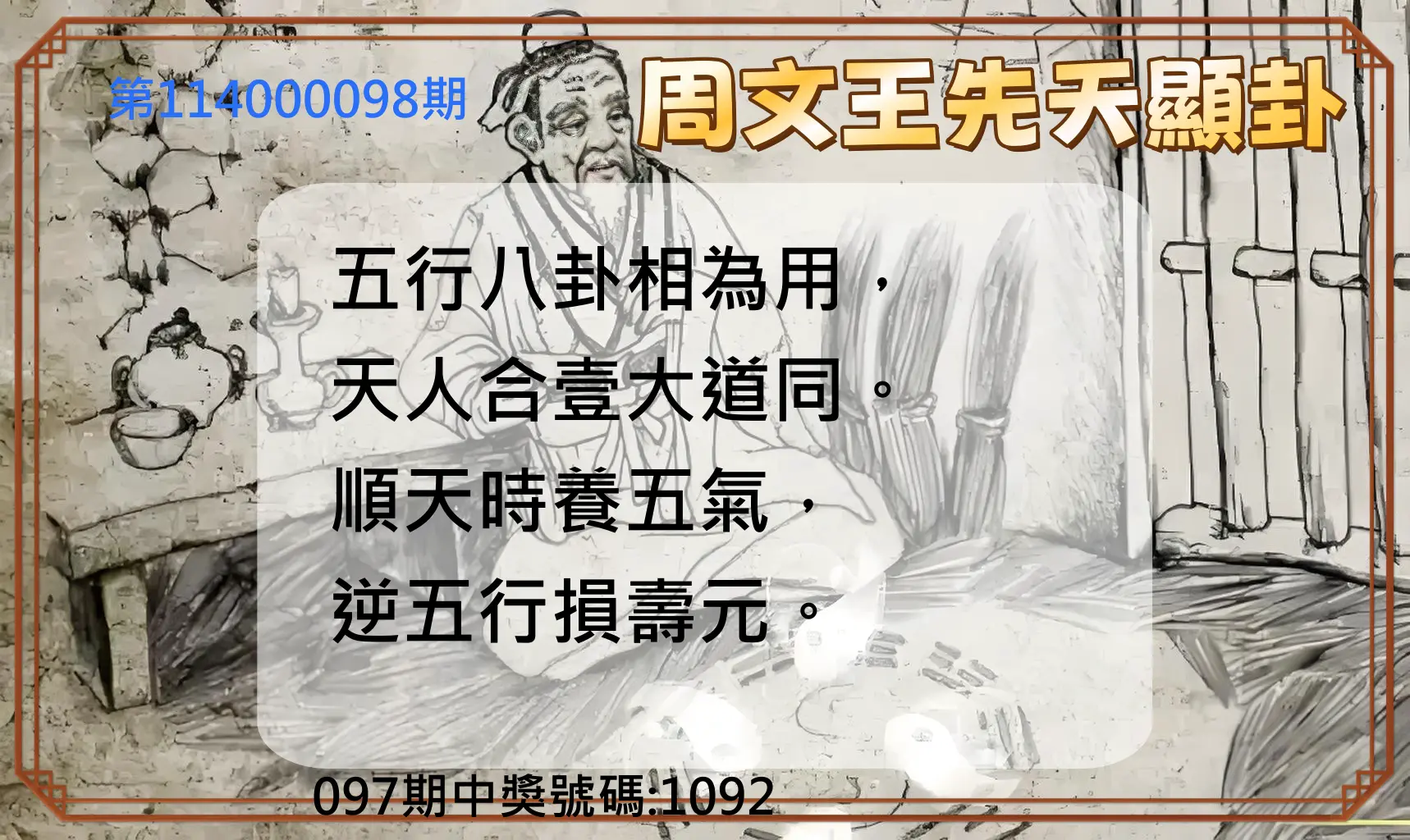 4星彩第114000098期周文王先天顯卦