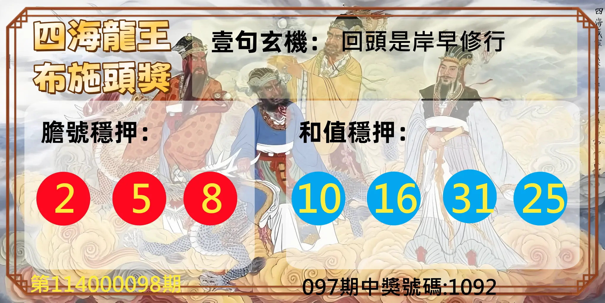 4星彩第114000098期四海龍王布施頭獎