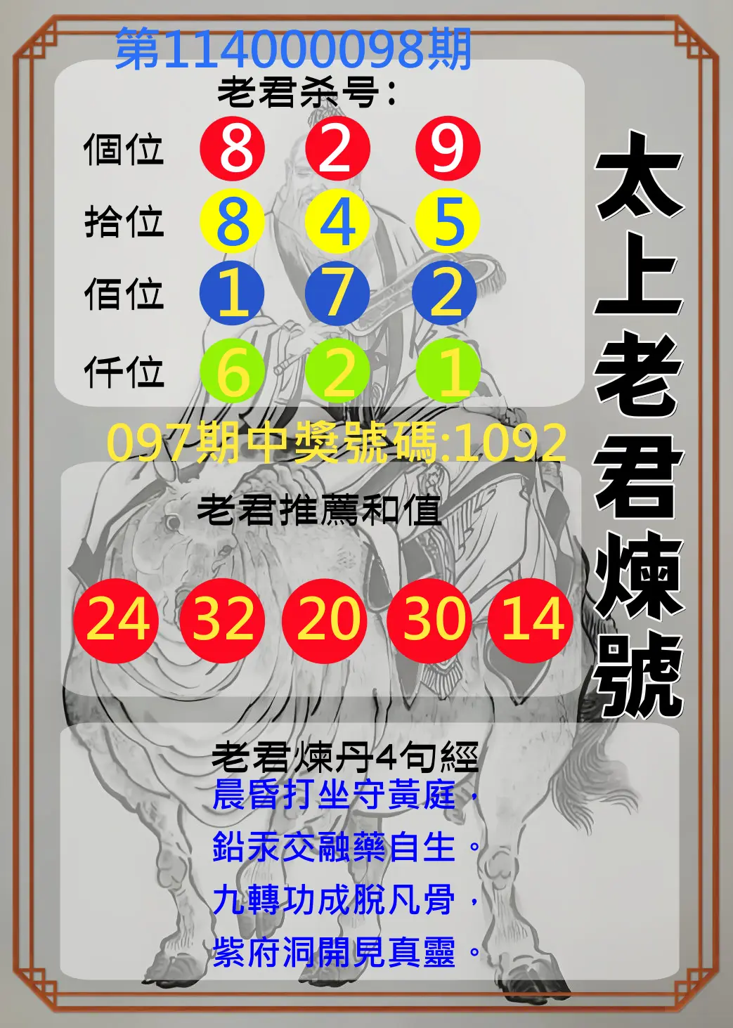 4星彩第114000098期太上老君煉號