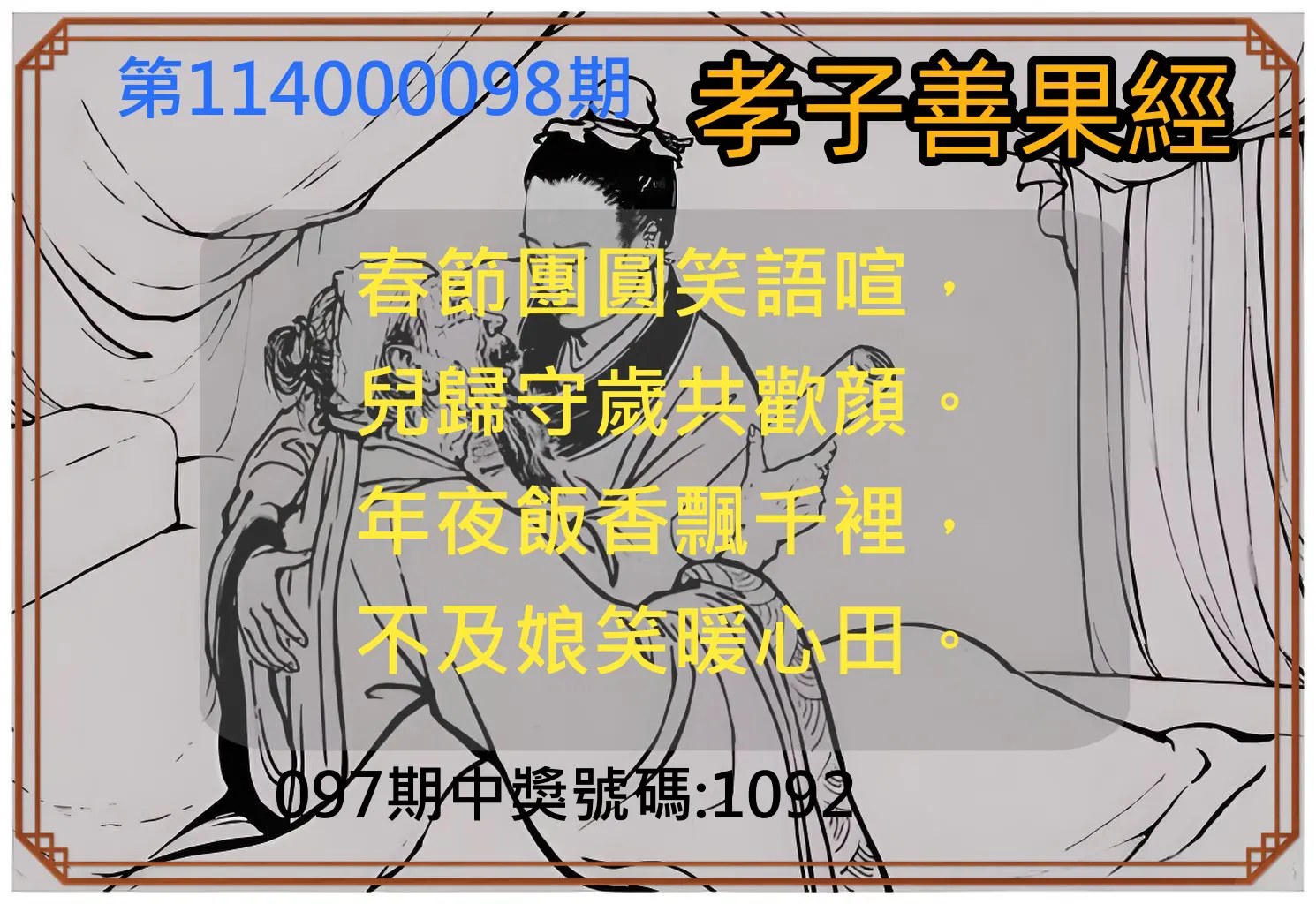 4星彩第114000098期孝子善果經