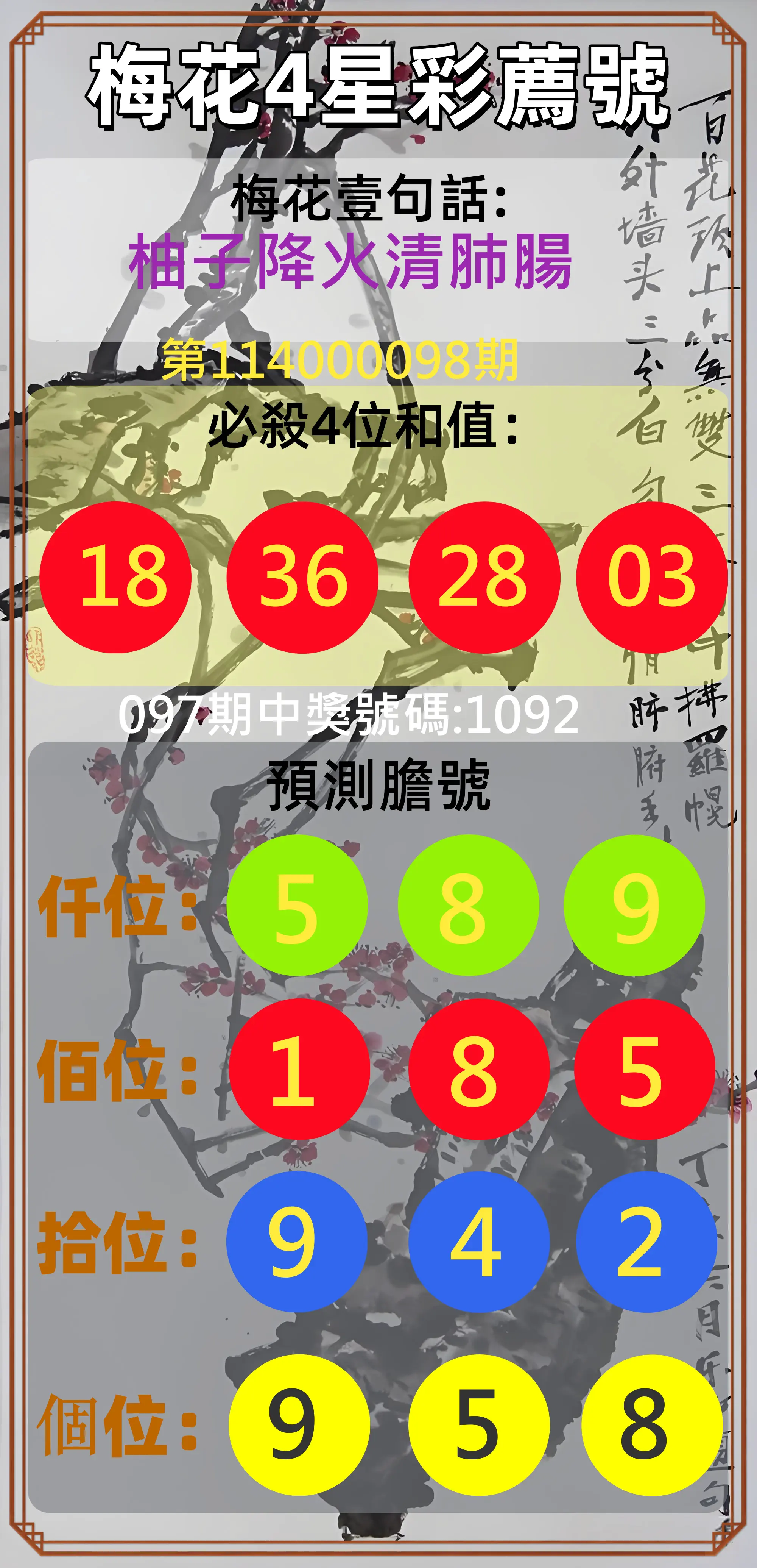 4星彩第114000098期梅花4星彩薦號
