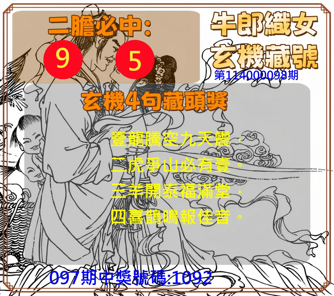 4星彩第114000098期牛郎織女玄機藏號