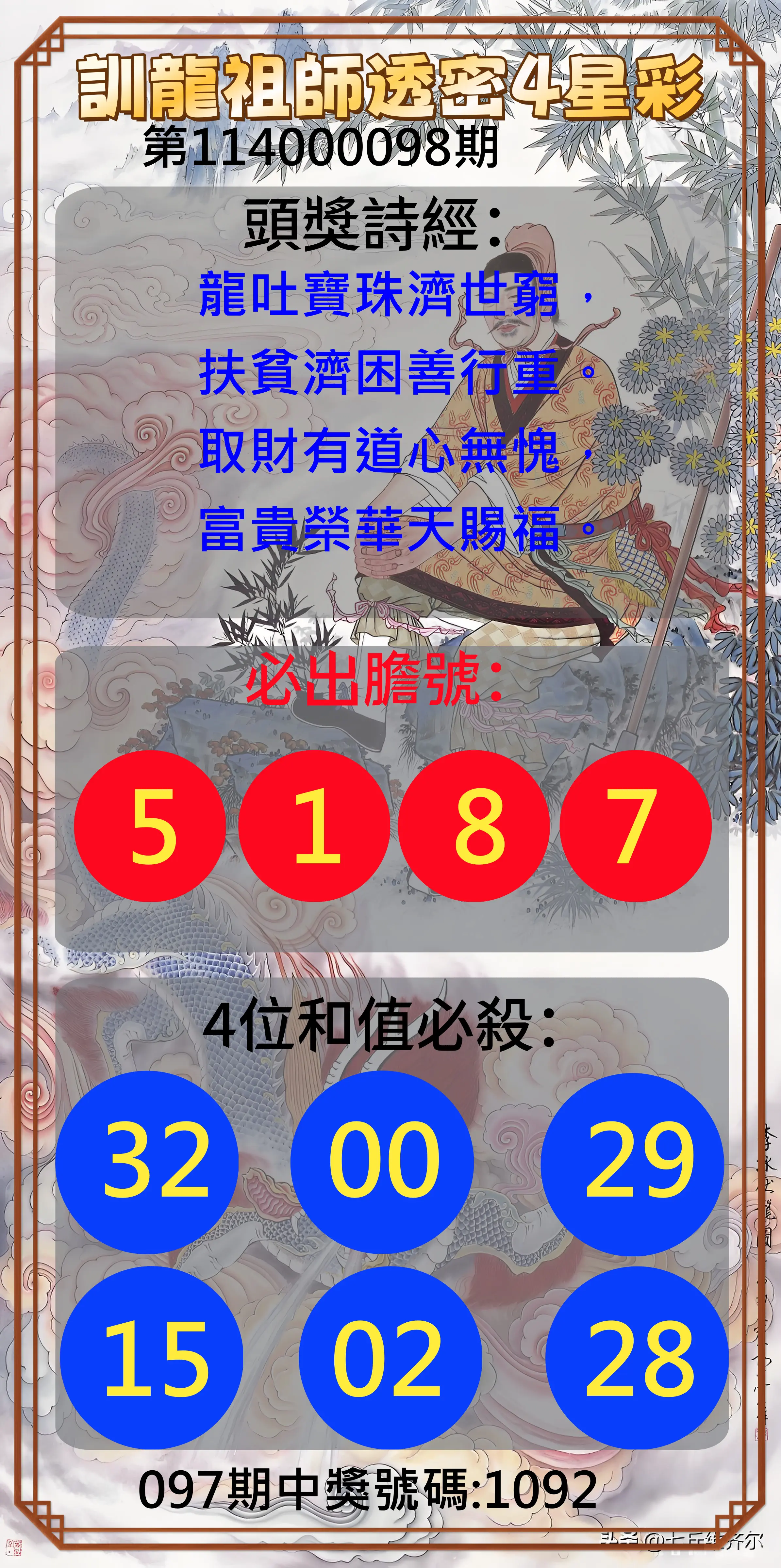 4星彩第114000098期訓龍祖師透密4星彩