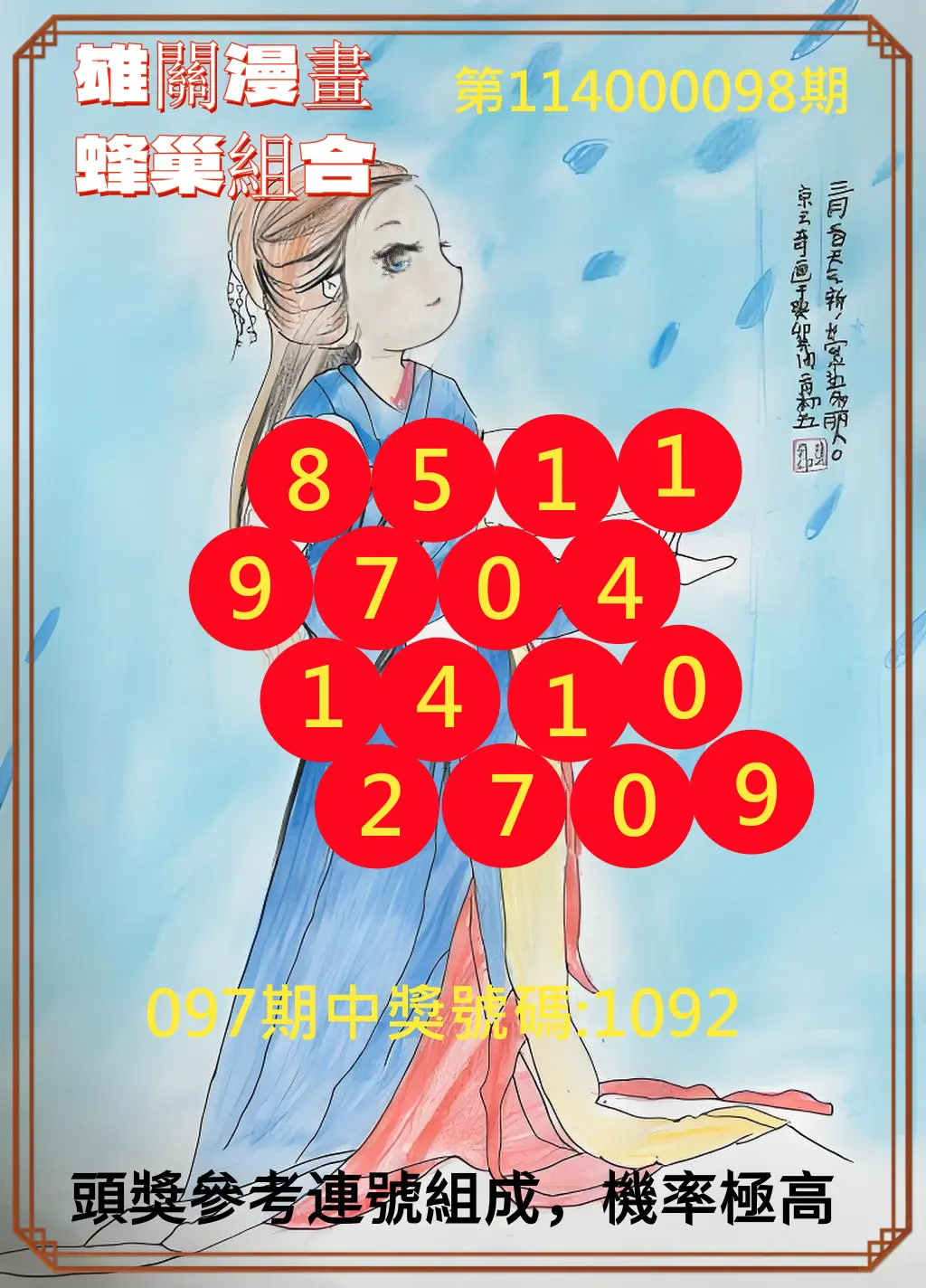 4星彩第114000098期雄關漫畫蜂巢組合