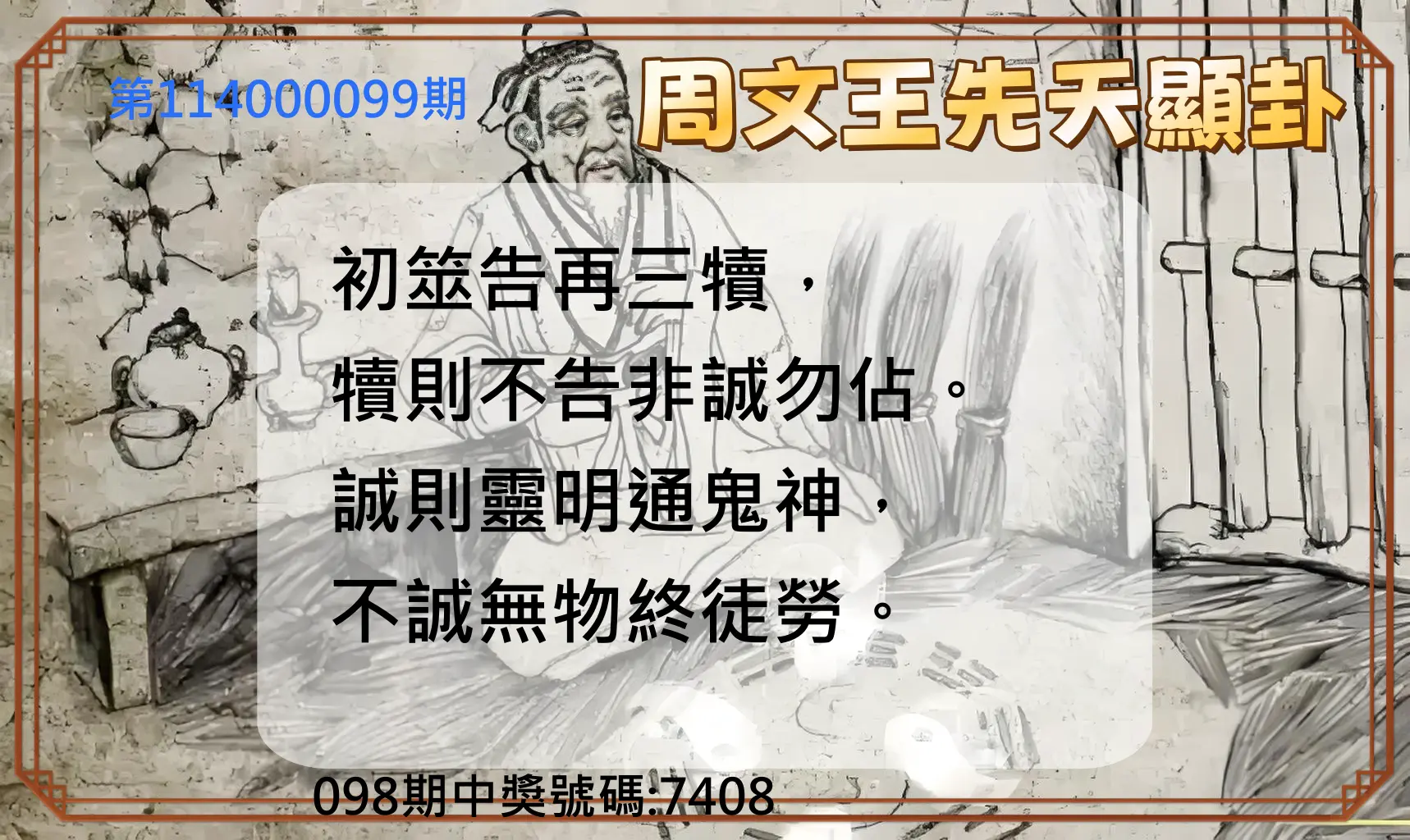 4星彩第114000099期周文王先天顯卦