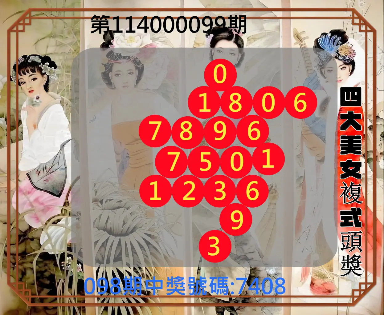 4星彩第114000099期四大美女複式頭獎