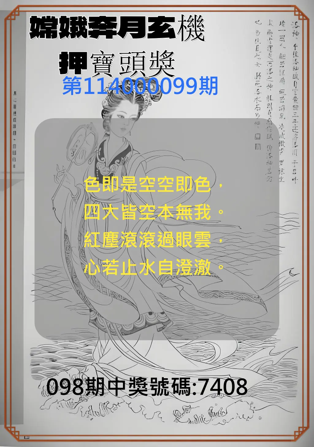 4星彩第114000099期嫦娥奔月玄機押寶頭獎