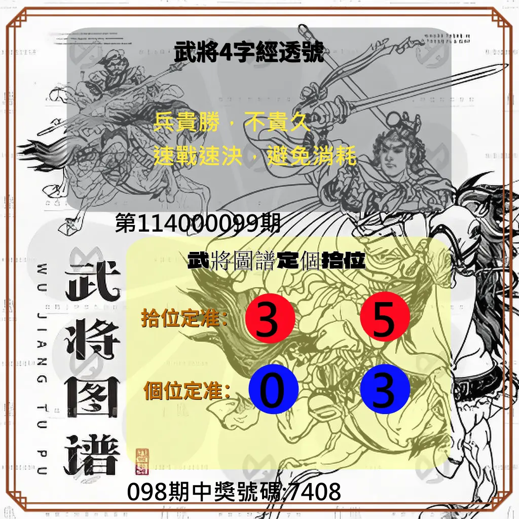 4星彩第114000099期武將圖譜
