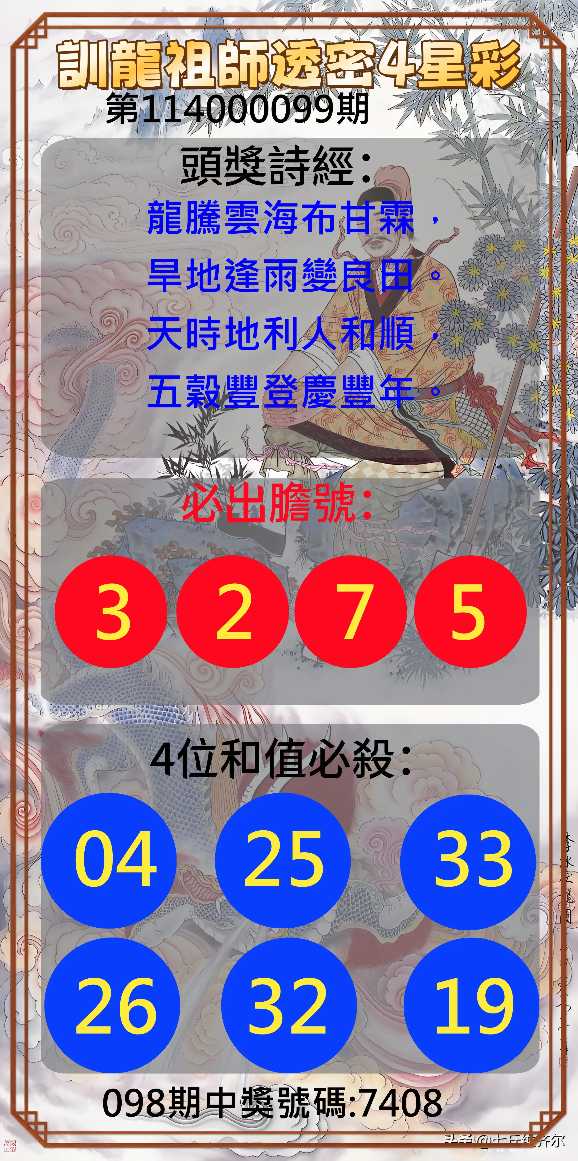 4星彩第114000099期訓龍祖師透密4星彩