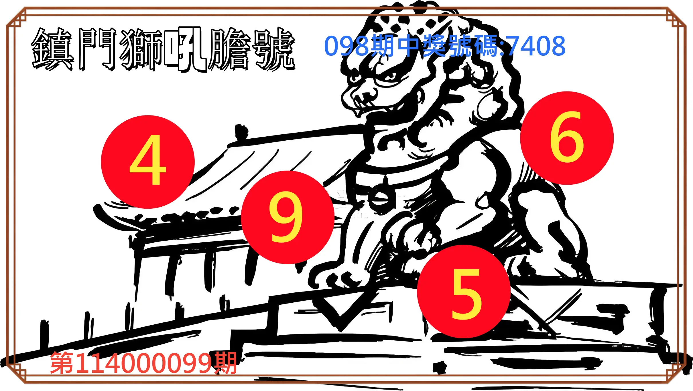 4星彩第114000099期鎮門獅吼膽號