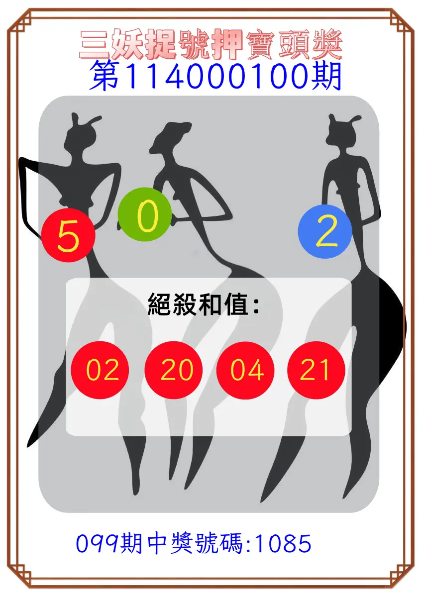 4星彩第114000100期三妖捉號押寶頭獎