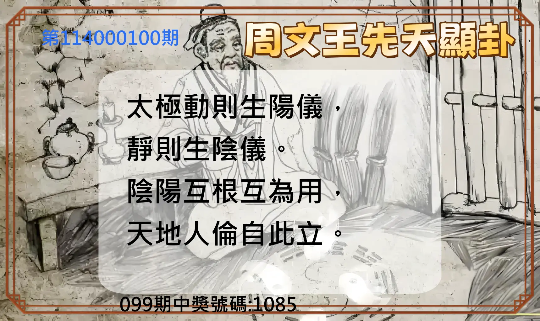 4星彩第114000100期周文王先天顯卦