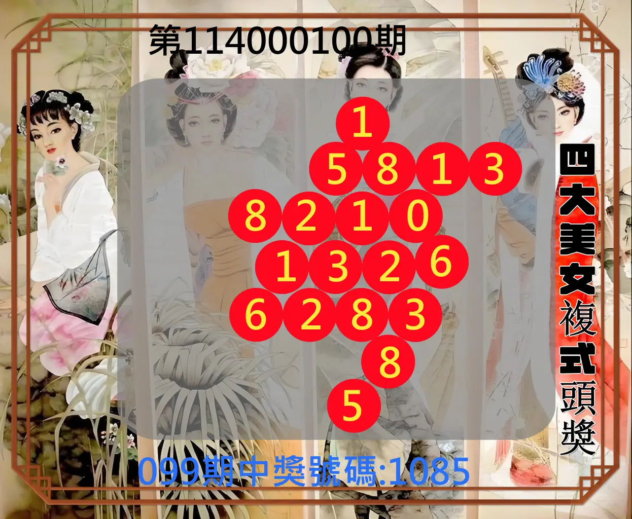 4星彩第114000100期四大美女複式頭獎