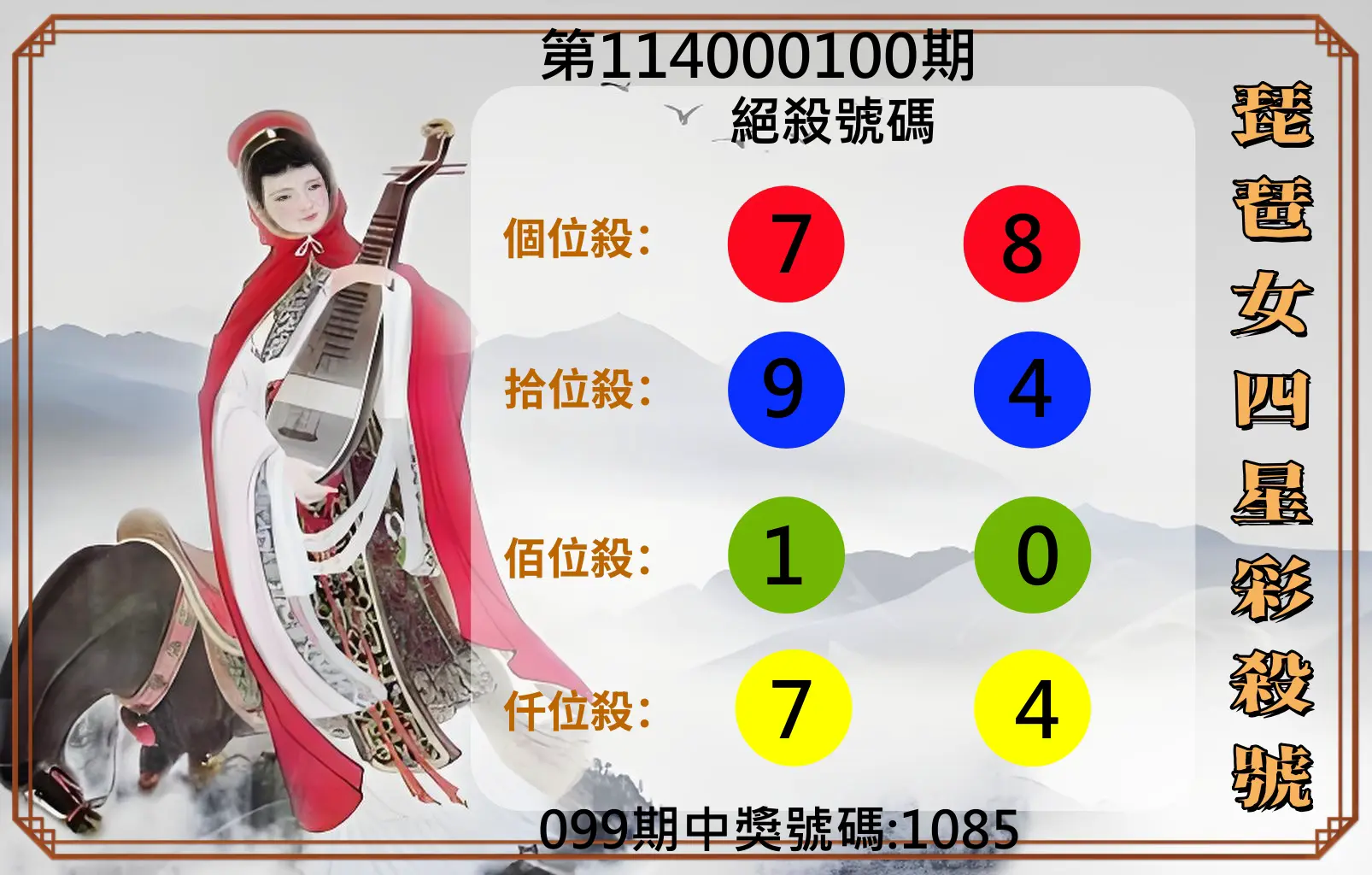 4星彩第114000100期琵琶女四星彩殺號