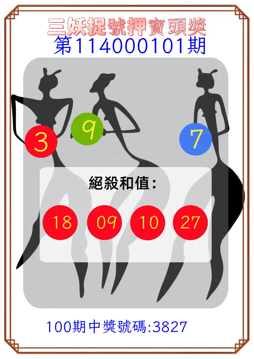 4星彩第114000101期三妖捉號押寶頭獎