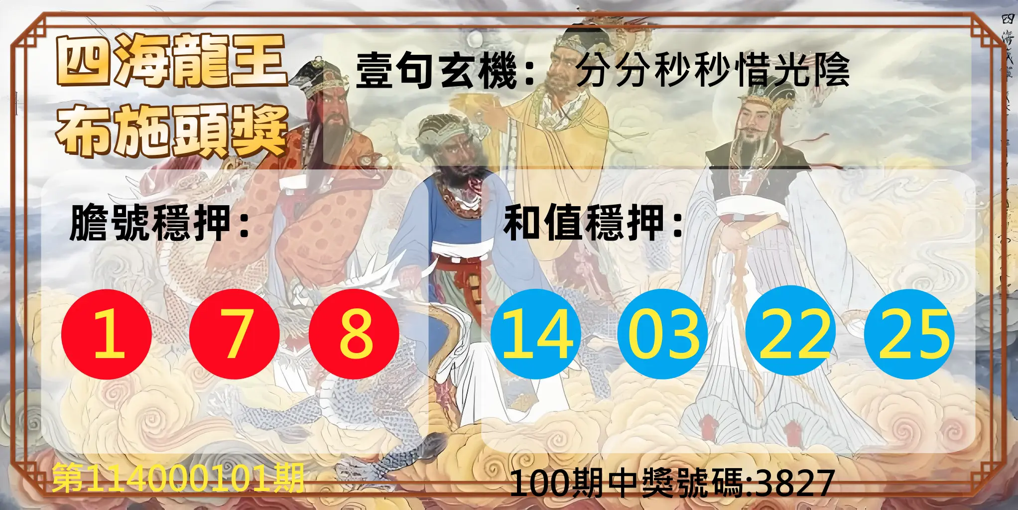 4星彩第114000101期四海龍王布施頭獎