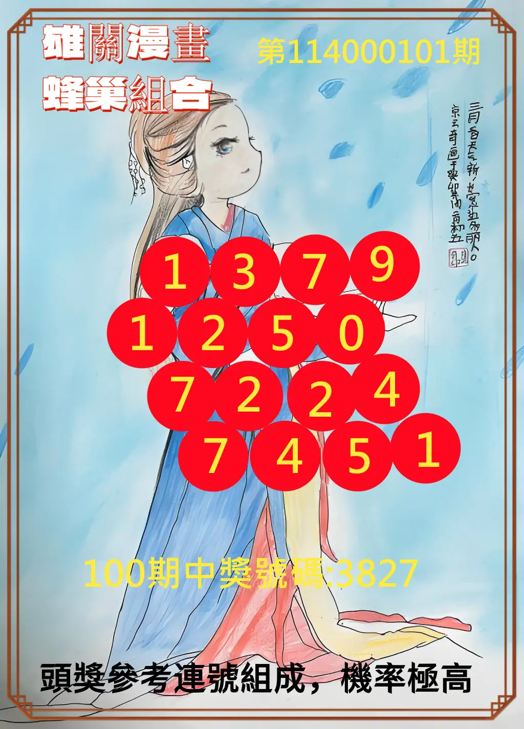 4星彩第114000101期雄關漫畫蜂巢組合