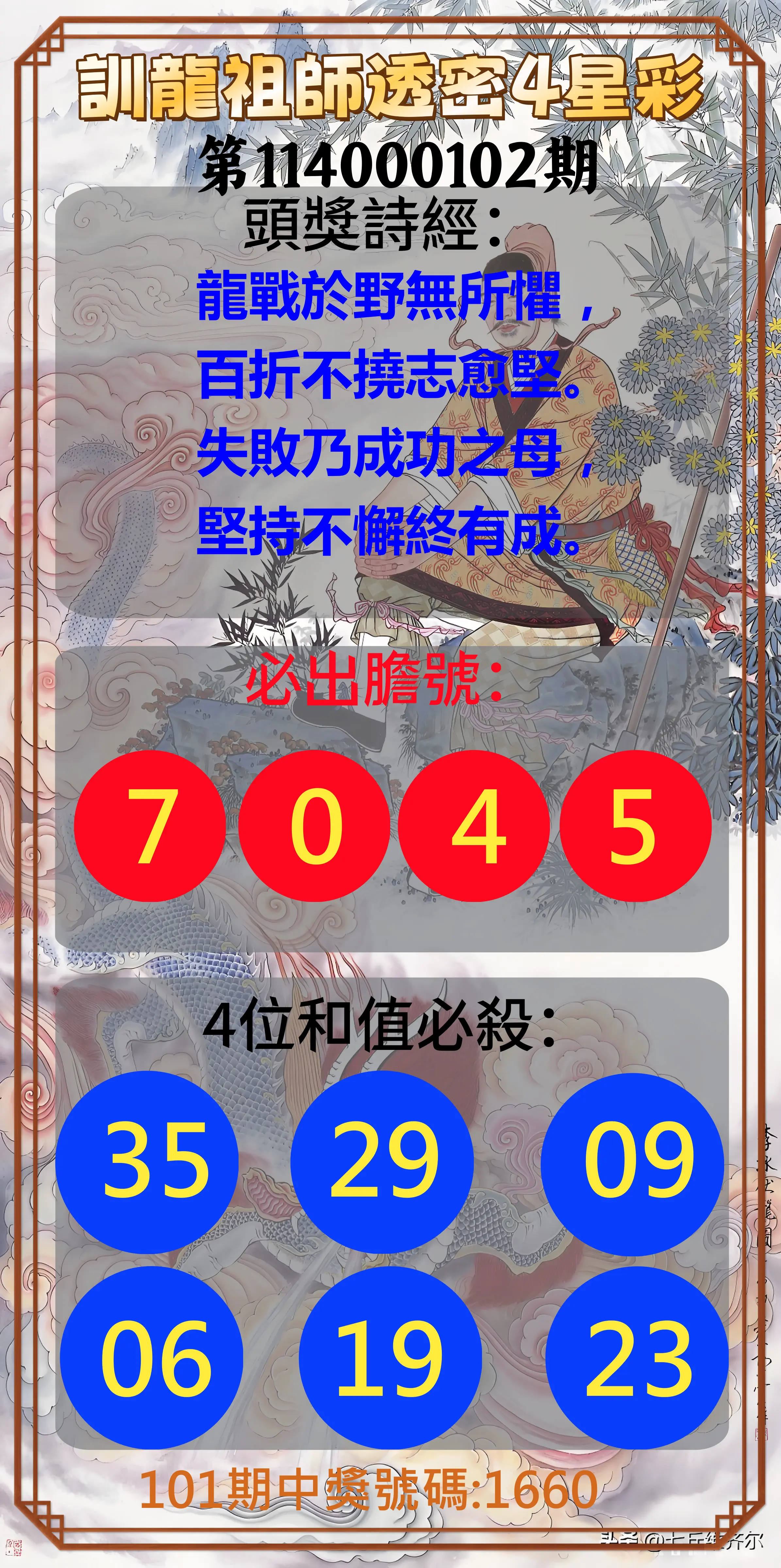 4星彩第114000102期訓龍祖師透密4星彩