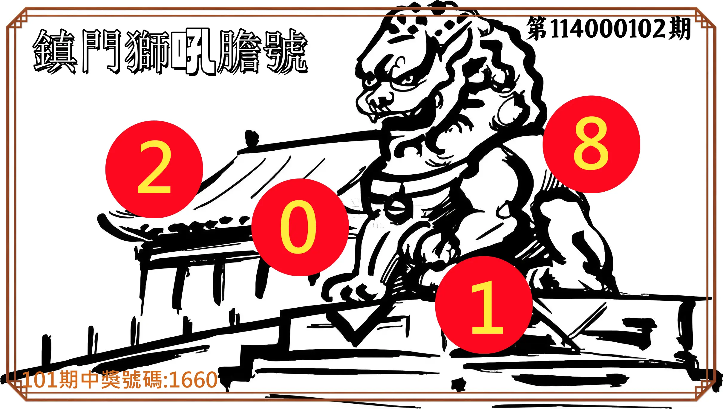 4星彩第114000102期鎮門獅吼膽號