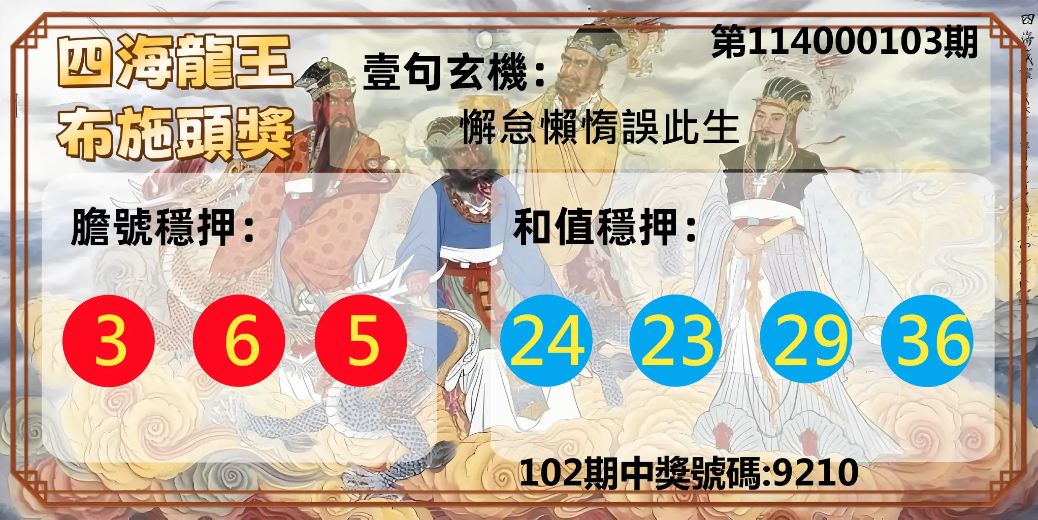 4星彩第114000103期四海龍王布施頭獎