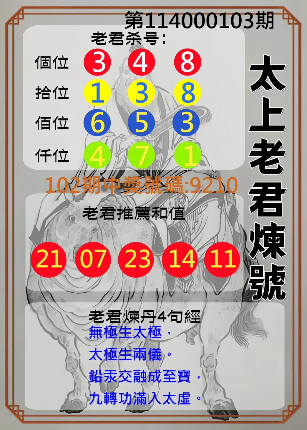 4星彩第114000103期太上老君煉號