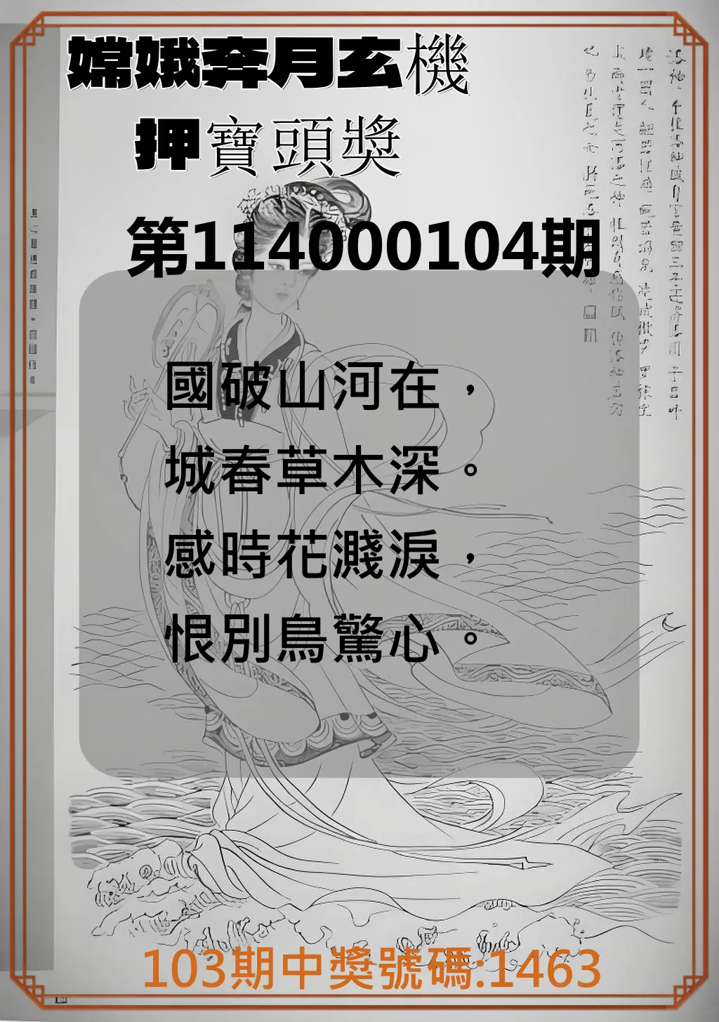 4星彩第114000104期嫦娥奔月玄機押寶頭獎