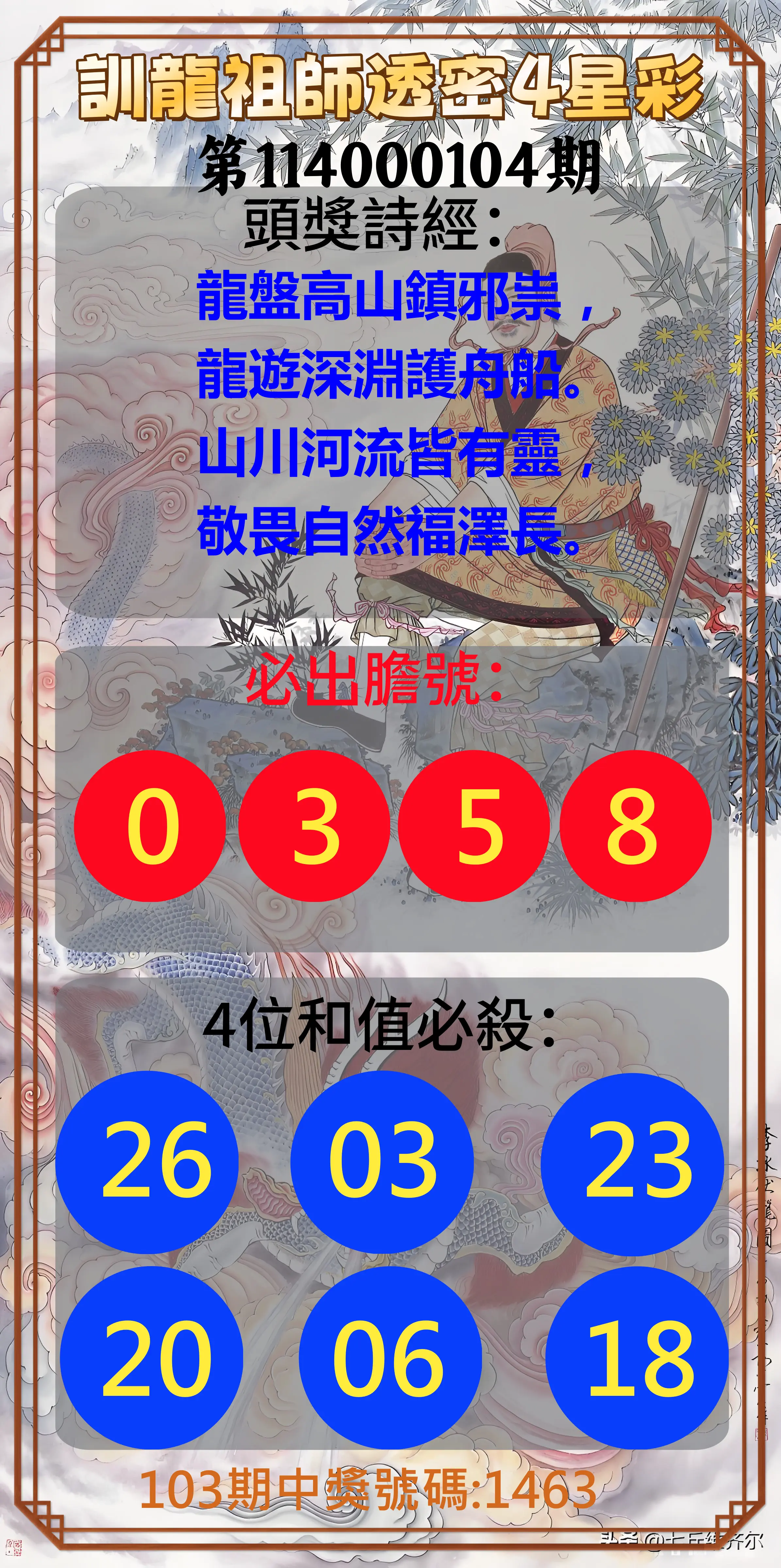 4星彩第114000104期訓龍祖師透密4星彩