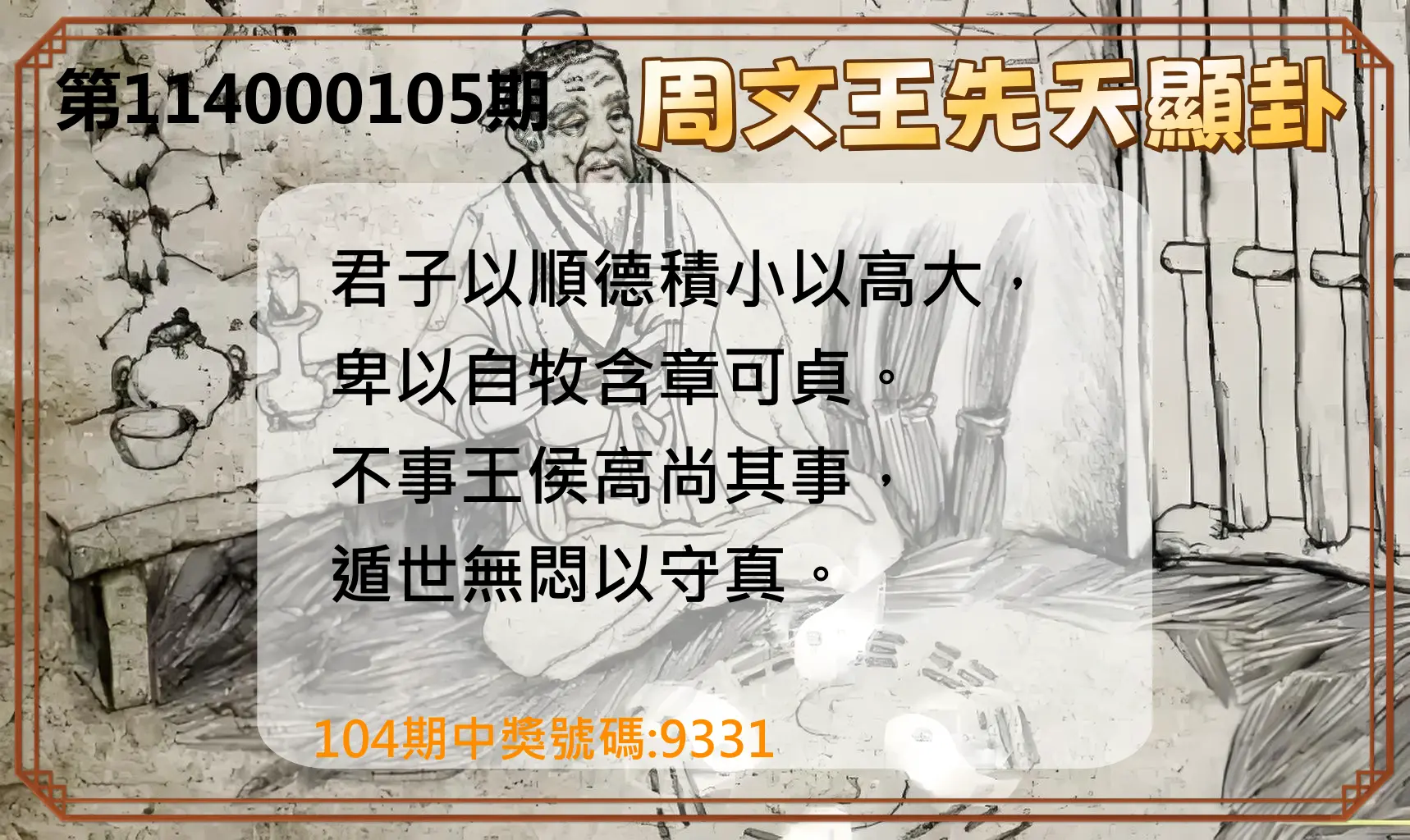 4星彩第114000105期周文王先天顯卦