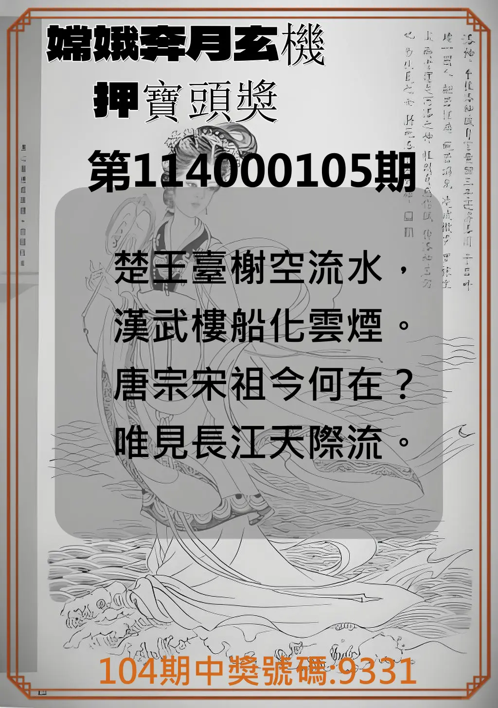 4星彩第114000105期嫦娥奔月玄機押寶頭獎