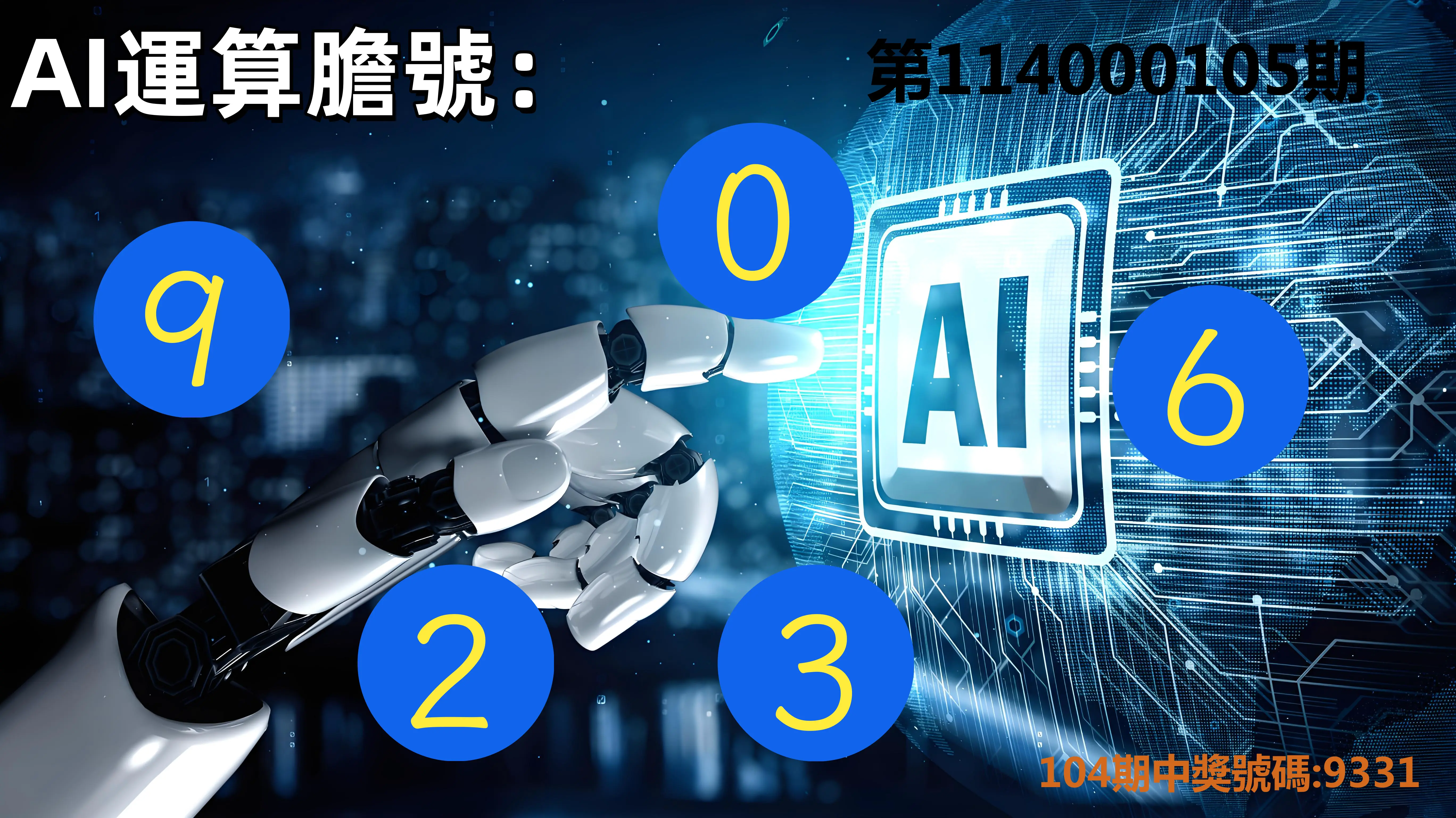 4星彩第114000105期AI運算膽號
